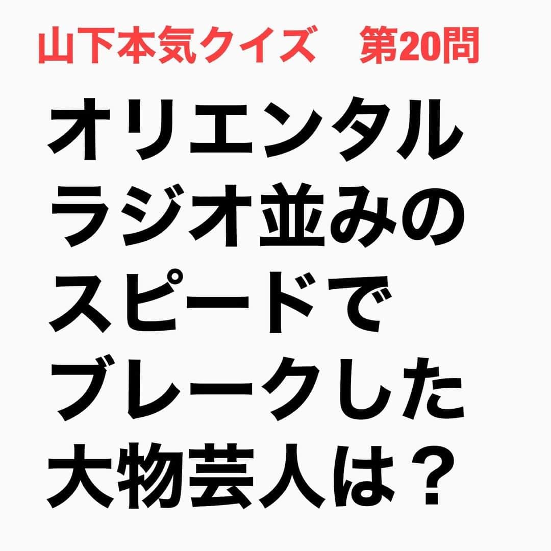 山下しげのりのインスタグラム：「#山下本気クイズ 第20問　詳細はこちら→　まずはオリエンタルラジオのスピード出世ぶりを紹介します。オリラジは養成所に在学中の2004年にM-1グランプリの準決勝に進出したことで一気に注目されました。さらにデビュー1年目の4月に「ゲンセキ」（TBS）というネタ番組でテレビデビューし2年目の4月には「オリエンタルラジオのオールナイトニッポンR」（ニッポン放送）で冠ラジオ番組がはじまった。そして同年10月にフジテレビで「オリキュン」という冠テレビ番組が始まり同時に「オビラジⓇ」（TBS）という月曜から木曜日の冠の帯番組が始まったことで当時史上最速ブレークの芸人だと言われていました。しかし実は今から45年前に同じようなスピードででブレークしたのがタモリさんなんです。タモリさんは75年6月に上京し、わずか2か月後の8月には「マンガ大行進　赤塚不二夫ショー」（テレビ朝日）でテレビデビューを果たしました。そしてオリエンタルラジオと同じくデビュー2年目で冠ラジオ番組「タモリのオールナイトニッポン」が始まった。さらに2年目の10月に当時の人気番組「金曜10時！うわさのチャンネル!!」で初のレギュラーになっています。当時タモリさんの出世があまりに早かったためおかしな現象が起りました。タモリさんは当時の人気番組「お笑いスター誕生!!」（日本テレビ）にレギュラー出演していました。この番組は若手芸人がネタで挑戦し10週勝ち抜くとチャンピオンになるというオーディション番組でした。しかしその番組にまだデビュー5年目のタモリさんはネタでの挑戦者ではなく審査員で出演していたのです。ですから当時の挑戦者のB＆B（72年デビュー）やおぼんこぼん（65年デビュー）イッセー尾形さん（71年デビュー）といったタモリさん（75年デビュー）より先輩芸人が後輩のタモリさんに審査をされるという現象が起きてしまった。おぼんこぼんさんに至ってはタモリさんより10年先輩だったのです。 #お笑いクイズ　#100問目にスペシャル　　#クイズ　#オリエンタルラジオ　#タモリ　#豆知識　#芸人　#お笑い　#お笑い好きな人と繋がりたい　#お笑い芸人　#誤りがあればご指摘ください　#雑学　#インタビューマン山下」