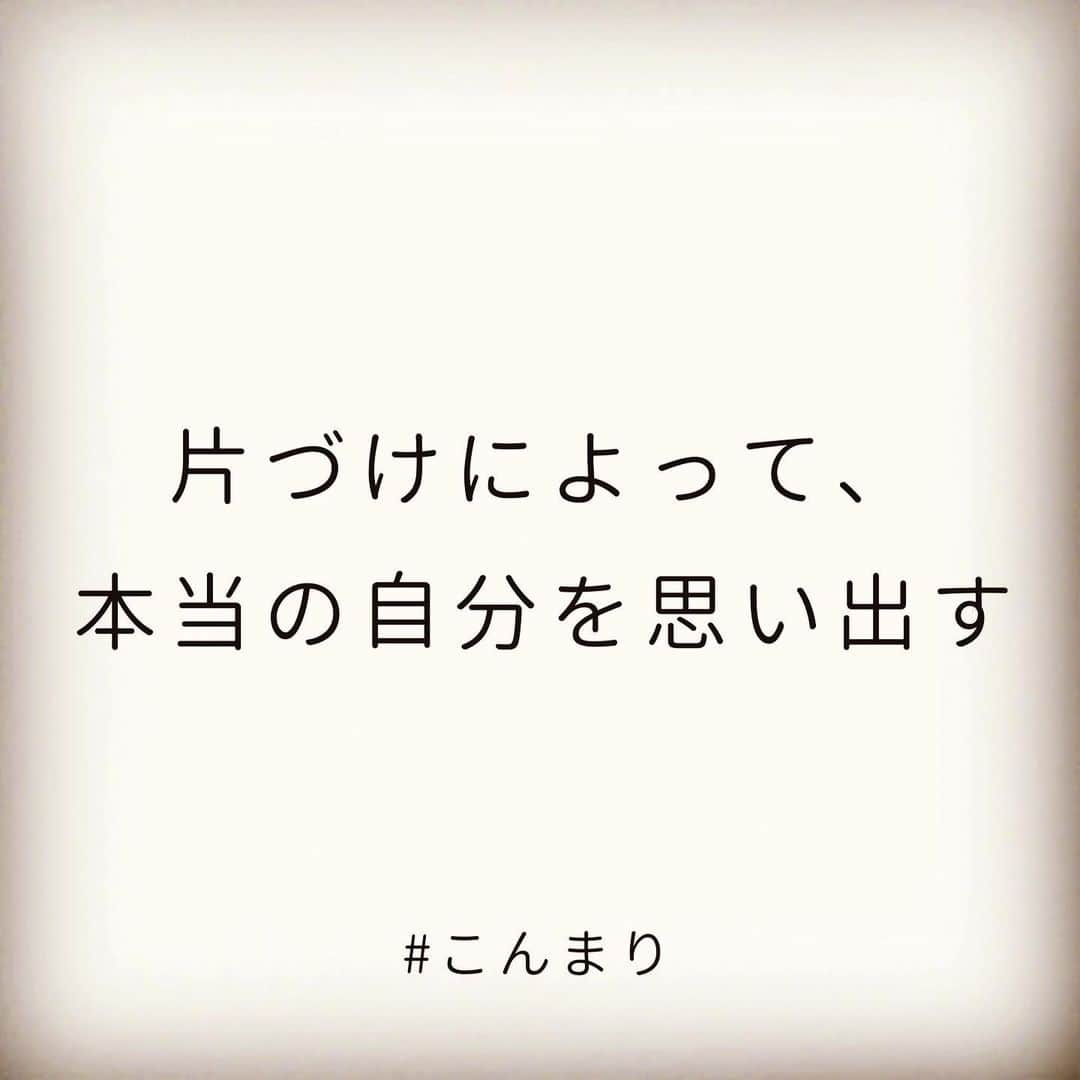 近藤麻理恵さんのインスタグラム写真 - (近藤麻理恵Instagram)「﻿ 身の回りのモノをひとつひとつ見直して、﻿ 自分にとってときめくモノを選んでいくこと。﻿ 残したモノを大切にすること。﻿ ﻿ そのプロセスを通して、﻿ 「いかに自分が大切な存在なのか」﻿ を思い出すことができます。﻿ ﻿ あなたは”あなたにとって本当にときめく空間”﻿ で暮らすのにふさわしい存在なんです。﻿ ﻿ 片づけがすごいのは、﻿ 自分の手でそれを作ることができること。﻿ ﻿ 片づけによって、﻿ 本当の自分を思い出す過程を、﻿ ぜひ楽しんでくださいね。﻿ ﻿ ーーーーーーーーーーーーーーーーーー﻿ オンラインサロンではみなさまからの﻿ ご質問などにもお答えしております。﻿ ご興味ある方はプロフィール（ @mariekondo_jp ）﻿ のリンクからご覧くださいね。﻿ ーーーーーーーーーーーーーーーーーー﻿ ﻿ ——————————————﻿ ㅤ﻿ #こんまり #konmari #こんまりメソッド #近藤麻理恵 #人生がときめく片づけの魔法 #ときめき #片づけ #片付け #収納 #整理整頓 #マイホーム #シンプルライフ #シンプルホーム #シンプルな暮らし #シンプルな生活 #ライフスタイル #日々の暮らし #丁寧な暮らし #暮らしを楽しむ #すっきり暮らす」7月20日 20時31分 - mariekondo_jp