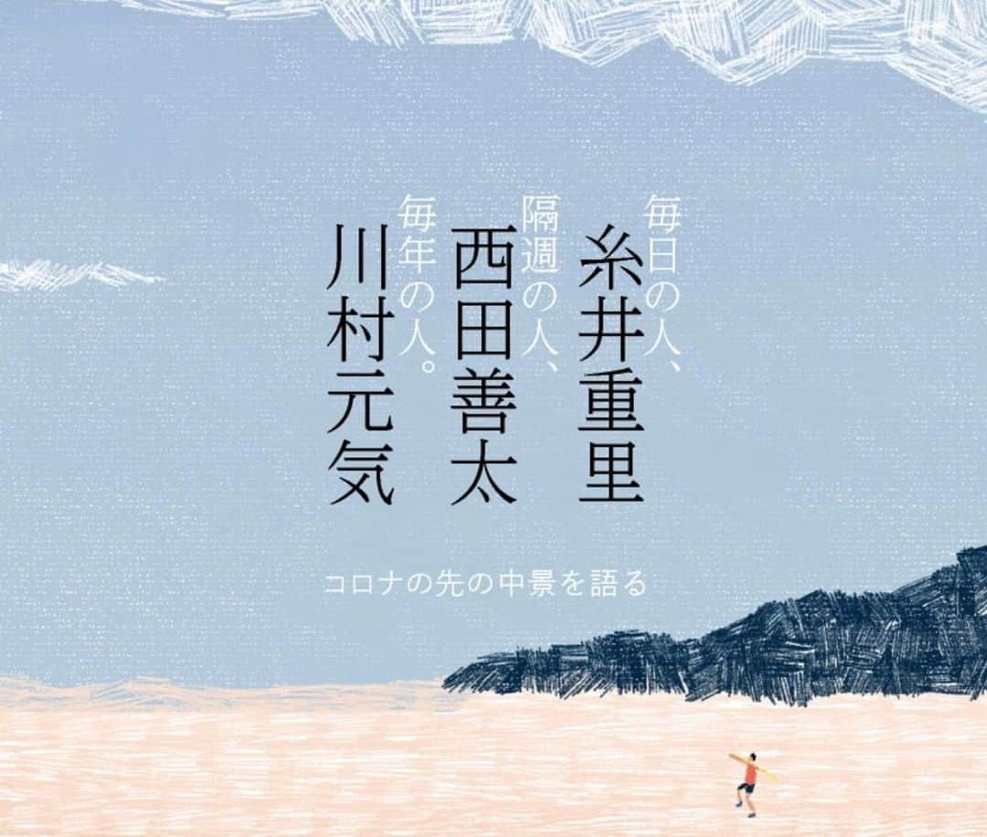 ほぼ日刊イトイ新聞さんのインスタグラム写真 - (ほぼ日刊イトイ新聞Instagram)「【毎日、隔週、毎年の人。⠀ 糸井重里×西田善太×川村元気】⠀ ずっとものをつくってきた人たちも、⠀ 立ち止まらざるをえなかった数ヶ月。⠀ 未来を予言したいわけじゃないけれど、⠀ これからのことを話しておきたいと思いました。⠀ 雑誌BRUTUSをつくっている西田善太さんと、⠀ 『モテキ』『天気の子』など映画や⠀ 小説をつくっている川村元気さんと、⠀ ほぼ日をつくっている糸井重里が話しました。⠀ @hobonichi1101 のリンクからどうぞ。⠀ 本日連載スタートです！⠀ https://buff.ly/2WBA1D6⠀ #西田善太 #川村元気 #糸井重里⠀ #鼎談 #ほぼ日 #ほぼ日刊イトイ新聞 ⠀ #ほぼ日のよみもの」7月20日 20時35分 - hobonichi1101