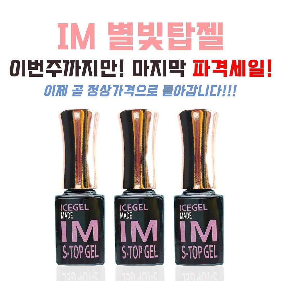 Icegel Nailさんのインスタグラム写真 - (Icegel NailInstagram)「아이스젤에서 야심차게 출시하는 바로 그 탑젤!  #별빛탑젤  3개 묶음 최저가로 론칭세일합니다!  출시기념으로 이번주까지만 말도 안되는 금액으로 판매합니다!  딱! 이번주 까지만‼️‼️ 곧, 정상가격으로 돌아갑니다! 서두르세요~~  상품의 금액이 궁금하시면 사진을 클릭하세요!  #별빛네일 과 함께 사용해 보세요! 이세상 없는 광택을 보실거예요! 먼지하나 안붙을거 같은 매끄러움! 퍼펙트한 논와이프 탑젤입니다! #글리터 #펄 위에 발라보세요!  반짝임 때문에 실명하실 수도 있으니 주의하세요!  물론! 일반 컬러젤 위에 바르셔도 최강입니다!!  아이스젤 쇼핑몰 www.icegel.co.kr  #네일아트#아이스젤#젤네일#네일재료#아이스젤#icegel#이쁘#A블랙젤#인기네일#네일아트#젤네일아트#네일라방#이달의아트#마블아트#별빛젤#리본네일#파츠#몰드#여름네일#별빛네일#탑젤#광탑」7月20日 22時30分 - icegelnail