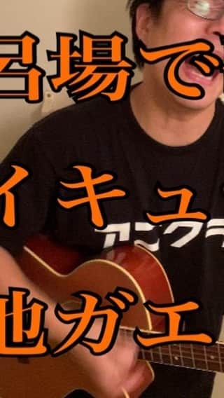 鮫島一六三のインスタグラム：「面白すぎたバレーボール漫画 ハイキュー‼︎最終回記念に歌ってみました！  #ハイキュー #弾き語り #歌ってみた #漫画 #少年ジャンプ #天地ガエシ #nicotachthewalls  #アニソンディスコ #つむじがハゲにみえてきた #まだ大丈夫なはずだ」