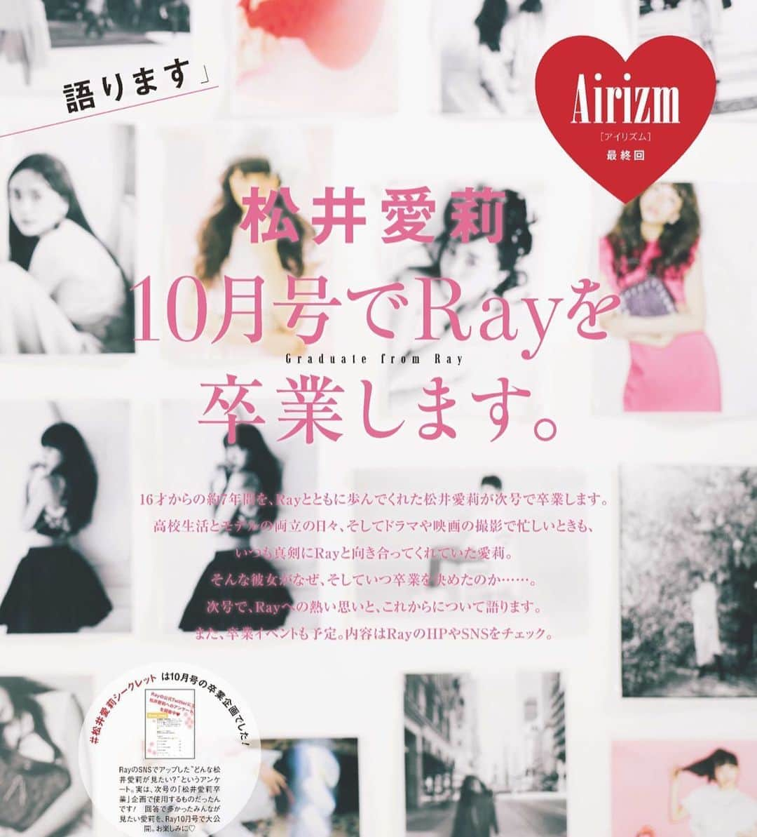 Rayさんのインスタグラム写真 - (RayInstagram)「約7年間、Rayともに歩んでくれた松井愛莉が、8月21日売りのRay10月号で卒業します！！　次号の卒業企画では、Rayに対するいろいろな思いを語ってくれるので見逃さないで😉 そして、以前SNSでアップした「どんな愛莉が見たい？」というアンケート。実は卒業企画で使用するものだったんです！！　 1番票数が多かった愛莉のビジュアルが、見れちゃいます❤️ 楽しみにしててねー！！  #ray9月号 #松井愛莉 #卒業発表 #10月号で卒業」7月21日 11時46分 - ray.magazine