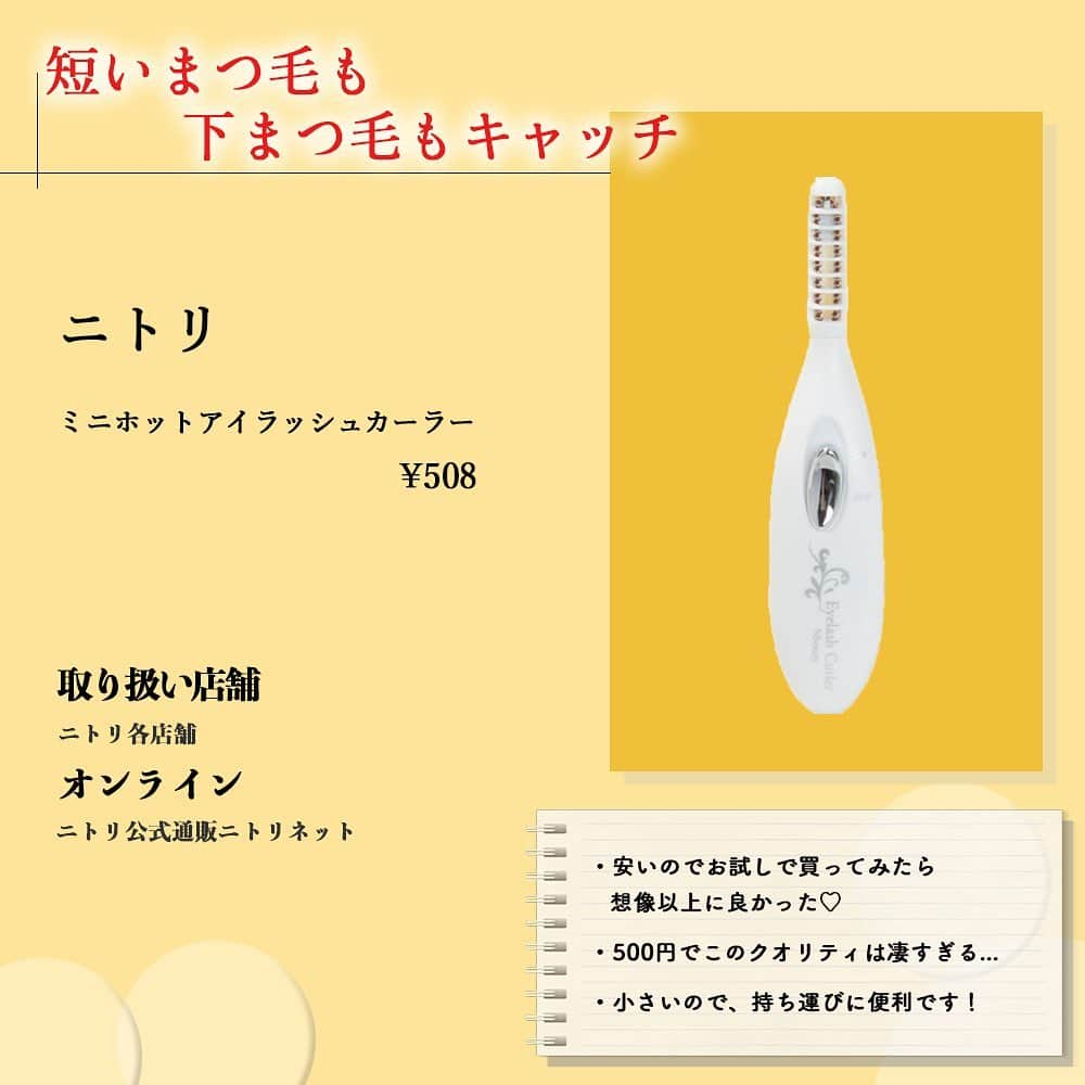 corectyさんのインスタグラム写真 - (corectyInstagram)「【自まつげ派の味方！ホットビューラー ✨】﻿ ﻿ 本日は、「ホットビューラー 」をご紹介します♡﻿ ﻿ 一度使ったらやめられなくなる人が続出するホットビューラー 👀﻿ 逆さまつ毛に悩んでいる方にもぜひおすすめしたいです💕﻿ ﻿ ========﻿ ﻿ #Panasonic﻿ まつげくるん ナチュラルカール ¥2,040（税込）﻿ ﻿ #ニトリ﻿ ミニホットアイラッシュカーラー ¥508（税込）﻿ ﻿ #テスコム﻿ ホットビューラー ¥2,178（税込）﻿ ﻿ #AWESOMESTORE﻿ ホットアイラッシュカーラー ¥429（税込）﻿ ﻿ ※価格はcorecty編集部調べ﻿ ﻿ ========﻿ ﻿ #corecty_makeup や @corecty_net﻿ のタグ付けで、お気に入りコスメを投稿してね！ あなたの写真がSNSに掲載されるかも♡﻿ #コスメ #コスメ紹介 #おすすめコスメ #コスメレビュー #ベストコスメ #コスメレポ #コスメ部 #コスメ好きな人と繋がりたい #女子力向上委員会 #コスメオタク #コスメマニア #ホットビューラー #まつげくるん #美容家電 #ビューラー #まつ育 #corectyおすすめコスメ」7月21日 12時20分 - corecty_net