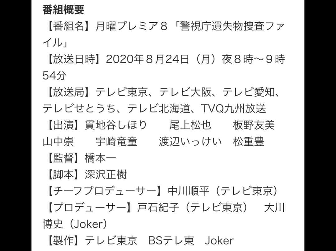 貫地谷しほりさんのインスタグラム写真 - (貫地谷しほりInstagram)「昨日解禁になりました。 家族も友達もニュースで見てくれたようで 沢山連絡が来て嬉しかったです(o^^o) 取り上げてくださったメディアの皆様、 ありがとうございましたm(_ _)m そしておとうちゃんと 久々に会いました。 相変わらずおっきかったです。 私はこの役のために髪をバッサリ切りました。 写真は少し長く見えますが🤔 落とし物にこだわる主人公のヒソカという人を演じました。 変わり者と思われてる面白い役！ 今月頭に言っていた早くお伝えしたい作品。 是非観て欲しいな。 8月24日20時から放送です！ #月曜プレミア8 #警視庁遺失物捜査ファイル #松重豊」7月21日 12時25分 - shihori_kanjiya