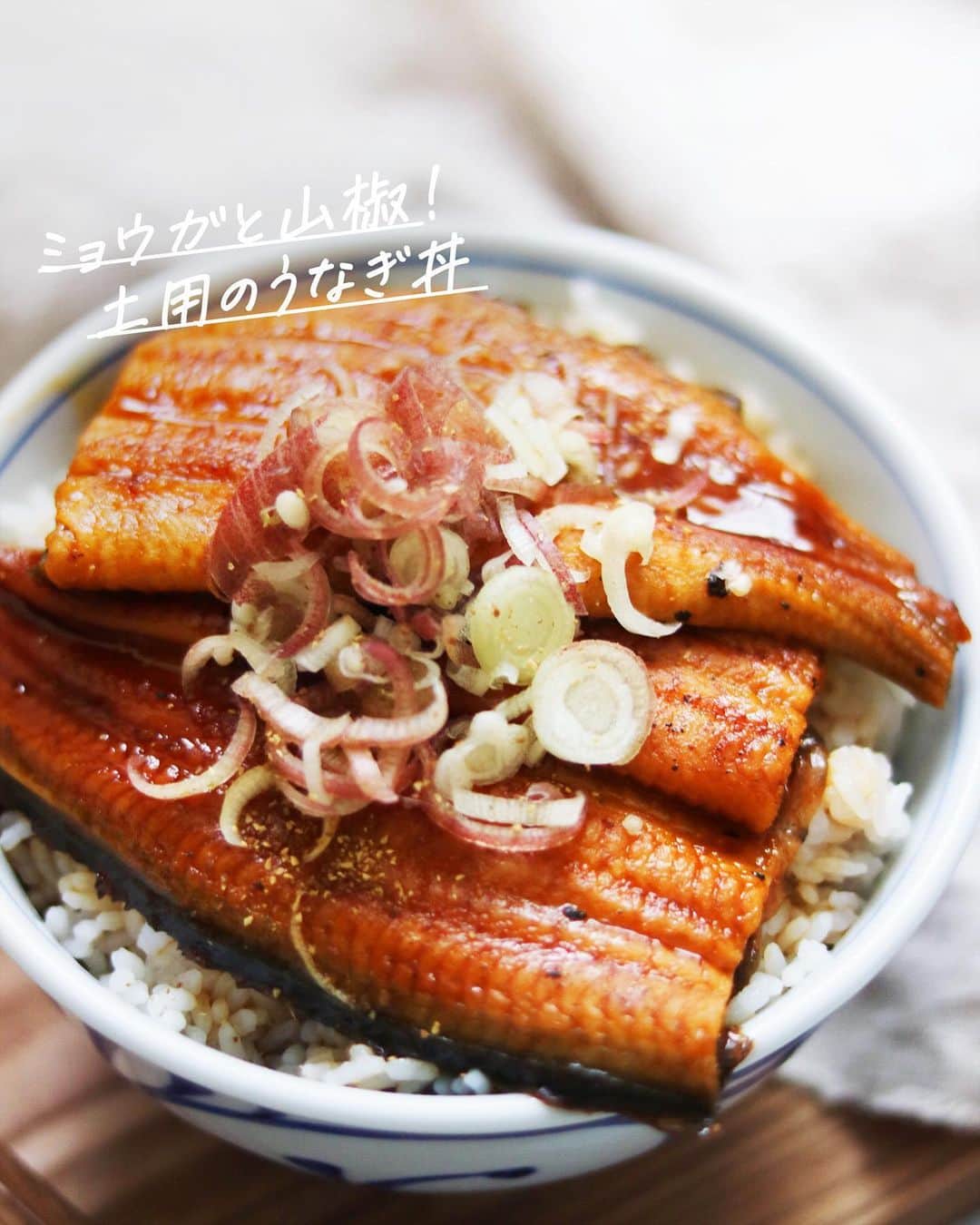 のインスタグラム：「【レシピ画像付き】ミョウガと山椒！土用のうなぎ丼。﻿ ﻿ ーーーーーーーー﻿ ミョウガをたっぷりのせてさっぱり食べるうなぎ丼！﻿ ーーーーーー✂︎ー﻿ ﻿ こんにちは🙋🏻﻿ ﻿ 今日は土用丑の日ですので、うなぎを食べる日ですね。今年は2回あります。しかも割と近め（7月21日と8月2日）こういう夏に2回丑の日がある場合、7月21日を「一の丑」、8月2日を「二の丑」と呼ぶそうですよ。ぜひ参考に！﻿ ﻿ でも2回あるって多いですよね。その度にうなぎを大量仕入れしているってことですし… 1回だけじゃだめなのかな〜😅 ﻿ 未来、丑の日ってどうなっていくのがいいんだろう…﻿ ﻿ ー✂︎ー﻿ ﻿ 山椒を乗せて食べるのが王道のうなぎですが、ちょっと薬味を乗せて上げるのもおいしいんですよね。大葉も美味しいんですが、僕はミョウガが合うと思います。﻿ もちろん山椒たっぷりで！﻿ ﻿ ﻿ ✔️〈このレシピのポイント〉﻿ 買って来たのを再加熱して食べる方がほとんどだと思いますが、﻿ レンジを使うとふっくらしません。これは間違いない。一番いいのは蒸すことです。﻿ 蒸し器を使わなくても、鍋に水をはり、スチームプレートを置いて蓋をすれば十分。ぜひレンジを使わずに食べてみてください。﻿ ﻿ ﻿ ー・ー・ー・ー・ー・ー﻿ ﻿ 8月1日（土）、オレンジページ主宰のキッチンスタジオ「コトラボ」にて、料理教室を開催いたします！﻿ ワンプレートのおもてなし料理をスタイリングする「もてなしワンプレート料理教室」です。﻿ ﻿ こちらからコトラボのHPに行ってもらえるとお申し込みができます！﻿ ぜひぜひ、お越し下さい。﻿ ﻿ ▶︎ @cotolab_orangepage﻿ ﻿ ー・ー・ー・ー・ー・ー﻿ ﻿ ﻿ ぜひ作ってくださいね！﻿ No local No food おいしく楽しく！﻿ ﻿ ﻿ #うなぎ #土用丑の日 #unagi﻿ #スタートUPレシピ_utosh #スタートUPレシピ #スタートアップレシピ #ややはつレシピ #とりあえず野菜食﻿ ﻿ #おうちごはん #レシピ #時短料理 #簡単レシピ #献立 #お家ご飯 #手料理 #今日のごはん #フーディーテーブル #japanesefoods」