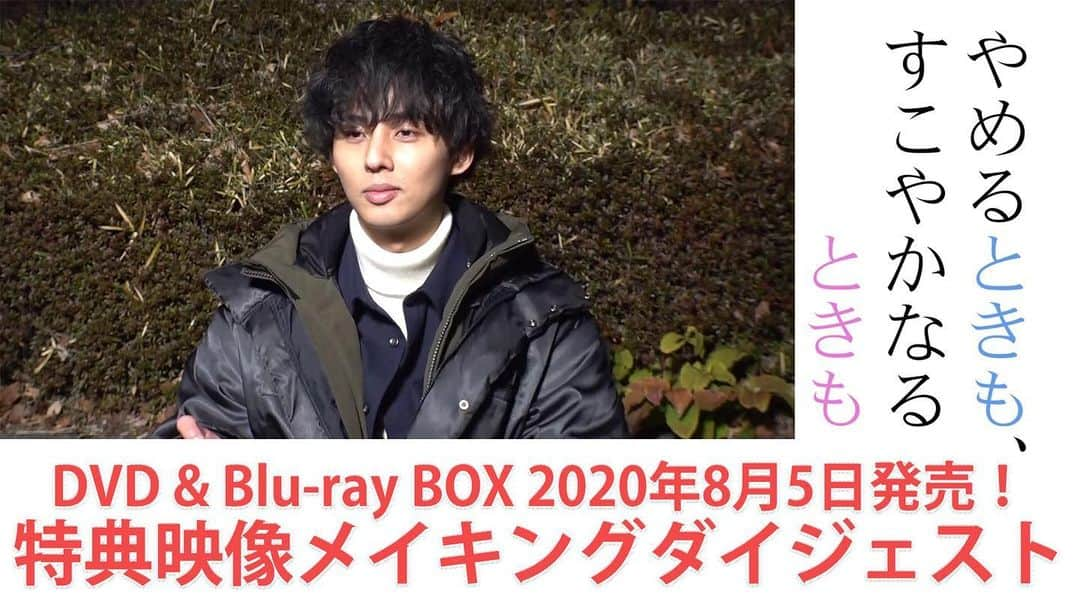 【公式】やめるときも、すこやかなるときものインスタグラム：「﻿ ご無沙汰してます😆﻿ #やめるときもすこやかなるときも ﻿ DVD & Blu-rayBOX 発売まであと少し🌸﻿ ﻿ お先にメイキングダイジェストを特別公開‼️﻿ 壱晴と桜子との再会を楽しんでくださいね✨﻿ ﻿ https://www.youtube.com/watch?v=EFAREyP1Evw ﻿ ﻿ まもなく8月5日(水)発売‼️﻿ #藤ヶ谷太輔 #奈緒 ﻿ #やめすこロス﻿ #頑張れ壱晴﻿ #頑張れ桜子」