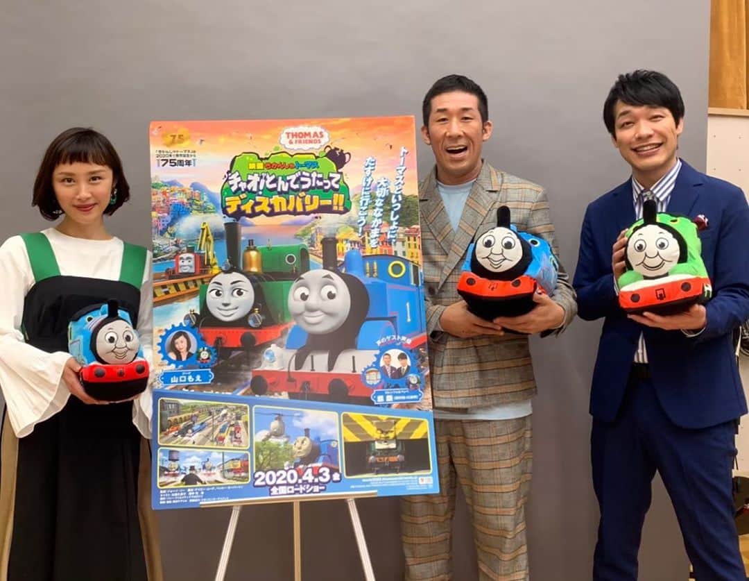 山口もえのインスタグラム：「🎬「きかんしゃトーマス 　チャオ！とんでうたってディスカバリー！！」 延期していた公開日が 9月4日に決まりました👏 麒麟の田村さんと川島さんと一緒にゲスト声優として出演します😊 私はジーナ役を務めさせていただきました。 トーマスの大冒険を 映画館で是非ご覧ください💕🎥 #tomas#cinema  #トーマス#声優 #ちょっとだけの台詞かと思いきや #がっつり大活躍 #親子で映画 #素敵な思い出となりますように♡」