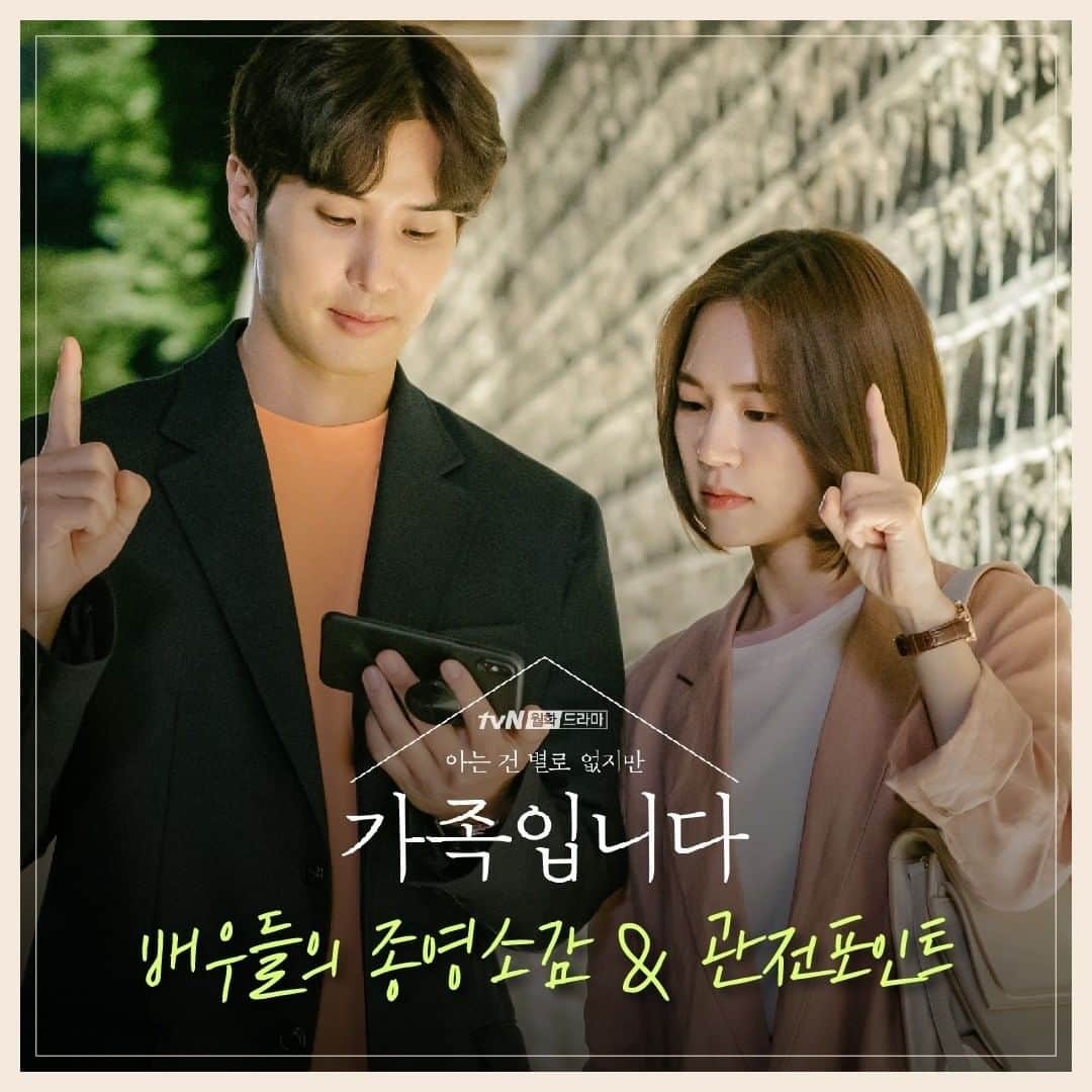 tvN DRAMA【韓国】さんのインスタグラム写真 - (tvN DRAMA【韓国】Instagram)「⠀ 배우들이 전하는 종영소감 + 최종화 관전포인트 오늘 밤 최종화 본방 사수하실 거죠😘? ⠀ 오늘 밤 9시 최종화  월화 9시엔 tvN #tvN #월화드라마 #아는건별로없지만가족입니다 #가족입니다 #한예리 #김지석 #추자현 #정진영 #원미경 #신재하」7月21日 11時04分 - tvn_drama
