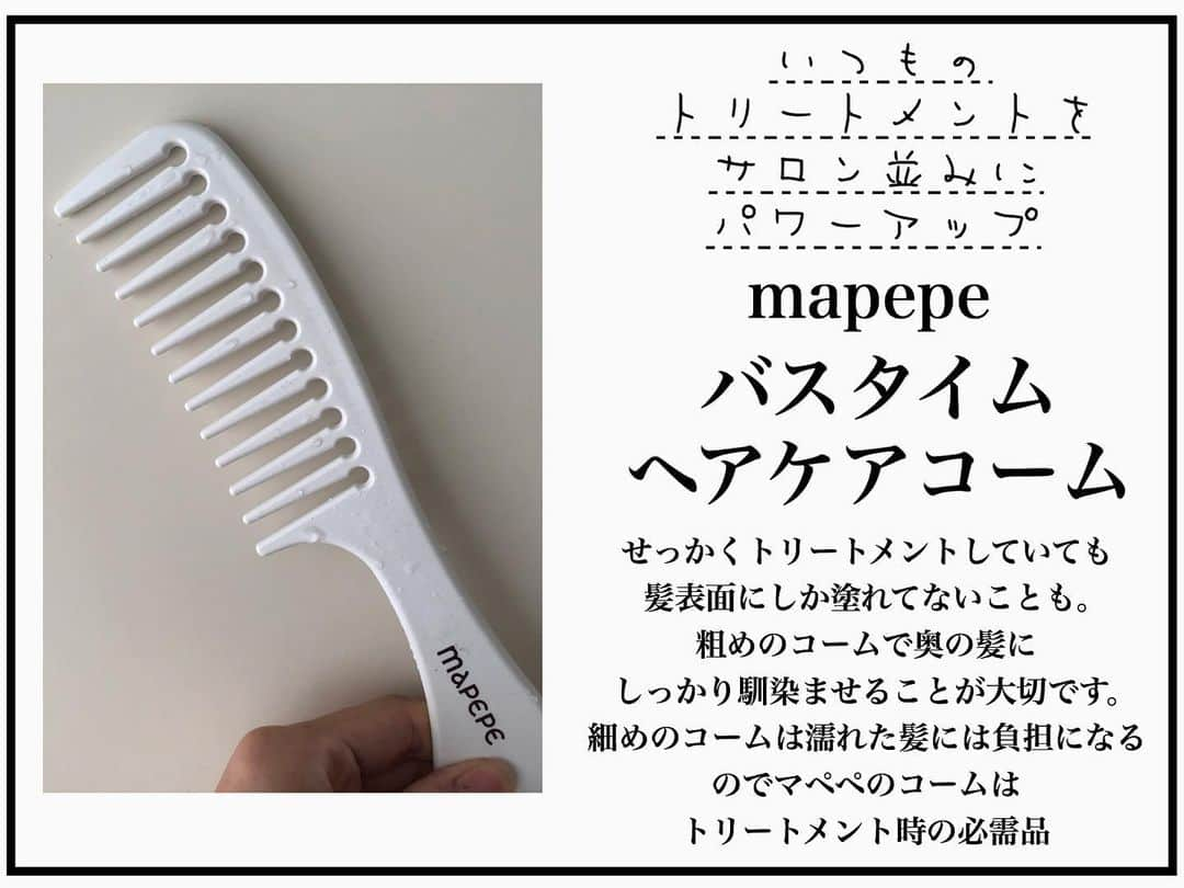 濱田文恵さんのインスタグラム写真 - (濱田文恵Instagram)「黒髪ロング継続中🎀﻿ ﻿ 先日、「傷んでるところだけカットしてください。」と美容院にメンテナンスに行ったら、枝毛がほぼなく5ミリだけ切りました☺︎と、お褒めの言葉をいただきました💓﻿ ﻿ そこで、この長さまで伸ばすのに私がお家でやっているヘアケアと愛用品をシェアしたいと思います☺️🙌﻿ ﻿ 【おすすめの愛用品と美髪ケア】﻿ ﻿ ① mapepe バスタイムヘアケアコーム﻿ ﻿ せっかくトリートメントしていても、髪表面にしか塗れてないことも。﻿ 粗めのコームで奥の髪に、しっかり馴染ませることが大切です。﻿ 細めのコームは濡れた髪には負担になるので、私にとって、マペペのコームはトリートメント時の必需品🙌💓﻿ ﻿ ➡︎いつものトリートメントをサロン並みにパワーアップさせましょう！﻿ ﻿ ②mapepe バスタイムアルミキャップ﻿ ﻿ アルミニウムの保湿効果でトリートメントの馴染みをよりUP。﻿ しかも大きいので私のような長い髪でも、すっぽり入ってしっかり保湿。﻿ 毛先ダメージがひどい方はたっぷり栄養を届けるためにも活用するといいですよ。﻿ ﻿ ➡︎ トリートメントは塗るだけでなく、しっかり届けるのが大事なわけです！﻿ ﻿ ③ETVOS リラクシングマッサージブラシ﻿ ﻿ 手の平にぴったりマッチするヘッドブラシ。﻿ お風呂内でも使えるので湯舟に浸かりながら滞りがちな頭皮の巡りをケアしています。﻿ ﻿ 髪は血の余り。﻿ ﻿ 巡りを良くして元気な髪を育みましょう。﻿ ﻿ ➡︎ 健やかな毛髪は、土台でもある頭皮の巡りが一番大事！﻿ ﻿ コロナがまだまだ落ち着かない日々だからこそ、おうち時間を利用して、なんだかんだ後回しにしがちな髪の毛のケアに力を入れてみるのはいかがでしょう💓﻿ ﻿ さて、どこまで伸ばし続けようか、、🧐笑﻿ ﻿ #セルフ美容 #毛髪診断士 #ヘアケア #美髪 #美髪ケア #黒髪ロング #黒髪 #ロングヘアー #おうち時間 #おこもり美容 #黒髪女子  @mapepe.official @etvos.jp」7月21日 11時25分 - tyanfumi