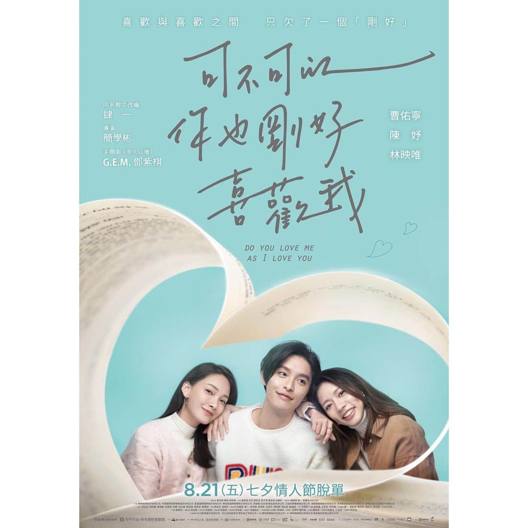 林映唯のインスタグラム：「8/21不能再等了～2020什麼都得好好把握，不管是愛人、被愛，還是期待已久的電影！ #可不可以你也剛好喜歡我」