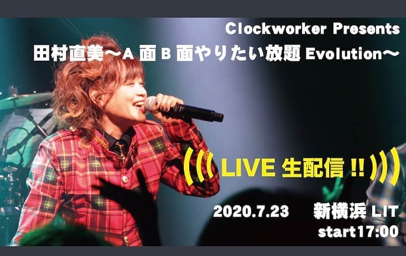 田村直美のインスタグラム：「<無観客LIVEによる生配信のみへ変更のお知らせ> と <海外からの視聴のお知らせ>  ☆7/23新横浜公演 「Clockworker Presents 田村直美 〜A面B面やりたい放題Evolution〜 」  会場に来場する予定で公演を楽しみにお待ちいただいていた皆様に心よりお詫び申し上げます。 何卒ご理解・ご協力賜りますようお願い申し上げます。  視聴券の方はこちらでお買い求めいただけます。 https://passmarket.yahoo.co.jp/event/show/detail/01q9we111bgv0.html  ☆海外在住のお客様向けのチケット販売サイトをご用意いたしました。 パスマーケットで購入が出来ないお客様はこちらをご利用下さい。 https://www.mojostore.net/msp/store/item.cgi?cno=0&cmno=21&ino=215」