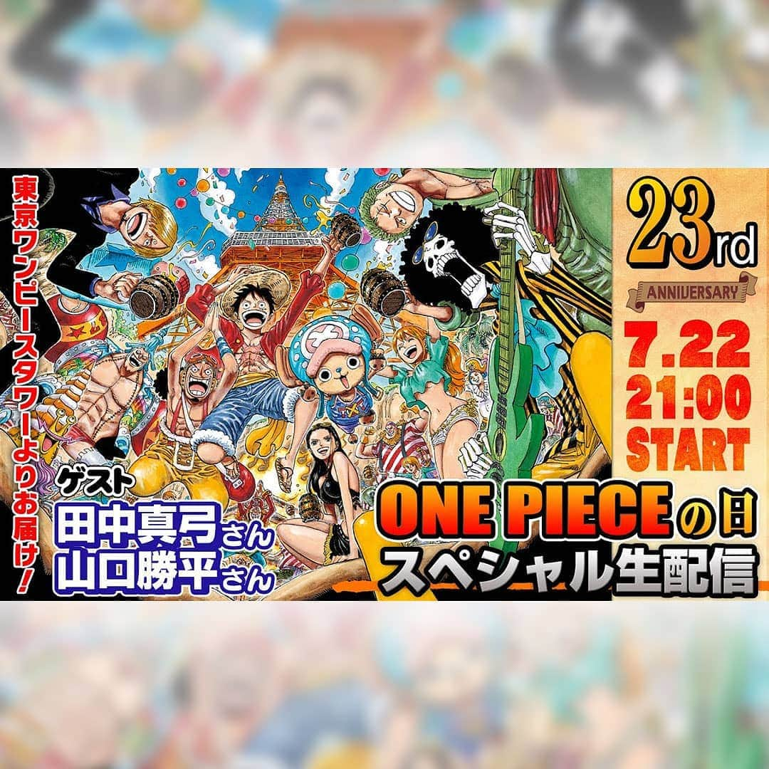 ONE PIECEスタッフ公式さんのインスタグラム写真 - (ONE PIECEスタッフ公式Instagram)「【7/22 #ワンピの日 生配信】 記念すべき『 #ONEPIECEの日 』に、スペシャル生配信が決定～！🥳🎶 . 集英社『ONE PIECE』担当のナイキン・タカノジム・甘崎FCが ビックなニュースを、東京ワンピースタワーからお届けするぜ!! . さらに当日はルフィ役・田中真弓さんとウソップ役・山口勝平さんも特別出演してくださり、ワンピの日SPトークを行うよ！ . 「ONE PIECEの日」の宴、みんなで盛り上がろう🤩✨ YouTubeのリンク先はストーリーからチェックしてね . #onepiece #ワンピース #漫画 #manga #尾田栄一郎 #eiichirooda #週刊少年ジャンプ #shonenjump  #宴 #東京ワンピースタワー #tokyoonepiecetower #生配信 #live #news #ニュース #アニバーサリー #anniversary」7月21日 21時32分 - onepiece_staff