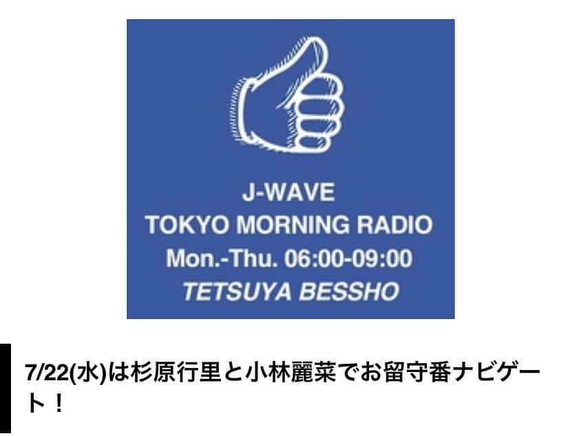 小林麗菜さんのインスタグラム写真 - (小林麗菜Instagram)「・ ・  🌻【告知】 ・ ・ 別所哲也さんがお休みのため、7月22日、7月23日の  『J-WAVE TOKYO MORNING RADIO』は  WEBメディア「HERO X」の編集長・杉原行里さんと一緒にお留守番ナビゲートします！  ・ ・ またおはようモーニングと言える日が来るとは…😢 頑張ります！ ・ ・ 【番組】  『J-WAVE TOKYO MORNING RADIO』  【放送日程】  7月22日、7月23日 AM６：００〜９：００ ・ ・ ・ 2日間よろしくお願いします☺️  #jwave #jwavetokyomorningradio」7月21日 21時37分 - reina_kobayashi
