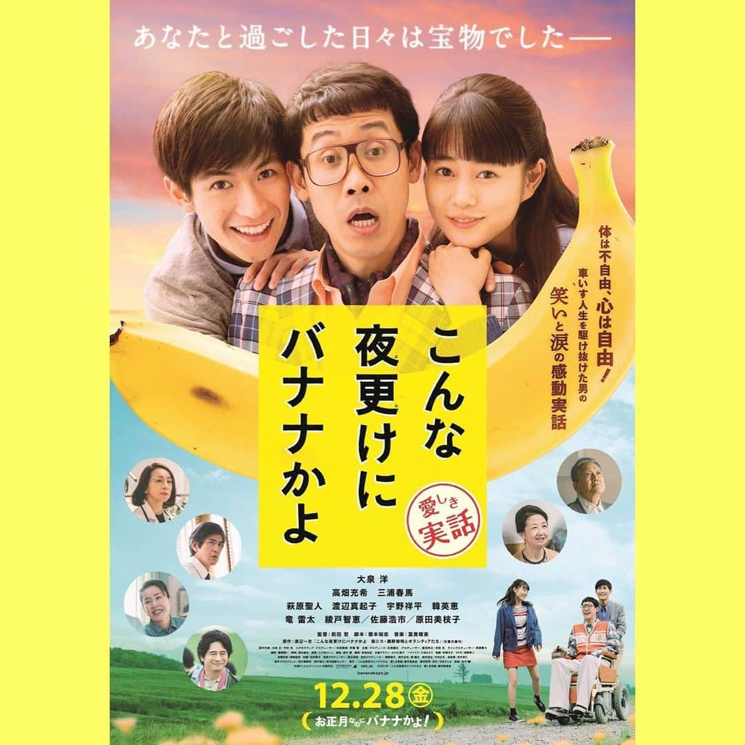 田井弘子さんのインスタグラム写真 - (田井弘子Instagram)「【映画紹介】  #こんな夜更けにバナナかよ  #2018年  実話を元に描かれた作品。 幼いころから難病で車椅子生活だった主人公の涙と笑いの日々を映し出す。  わがままな様だけど、強く真っ直ぐな生き様がボランティアや周りの人の心も動かしていった鹿野さん。 #大泉洋　さんハマってた！ #高畑充希　さんも良い！  #三浦春馬　さん進路に悩む医大生の好青年。ダサい格好でも、キラキラ☆ どんな役でも見とれてしまいます。  支え合う命がテーマの作品だから、改めて悲しみが湧いてくる。  #追悼」7月21日 22時17分 - hirokotai