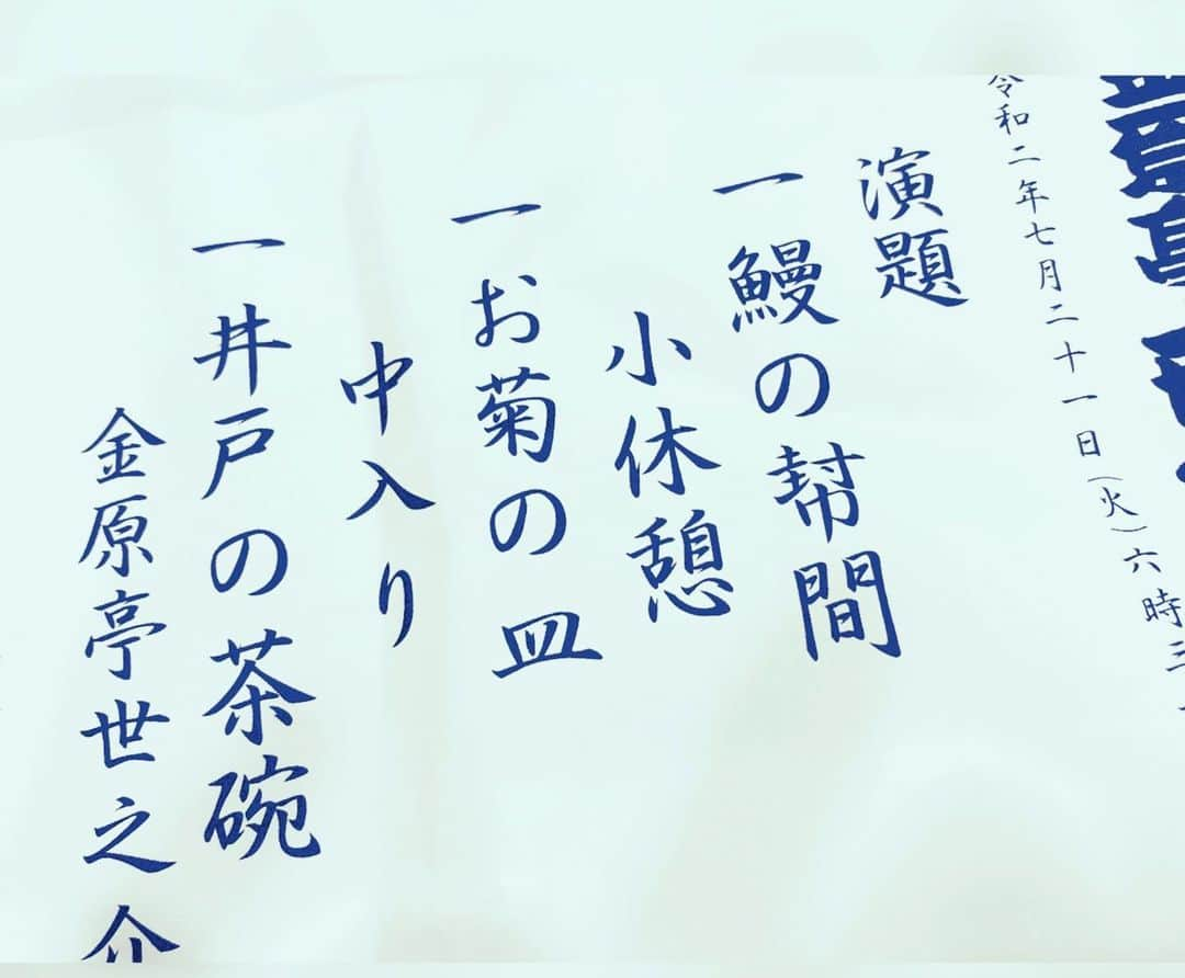 日出郎さんのインスタグラム写真 - (日出郎Instagram)「落語定席 　　池袋演芸場  #日出郎 #金原亭世之介 #独演会 #鰻の幇間　 #お菊の皿 #井戸の茶碗 #三席すげー #三時間の一人舞台と同じ #お疲れさまでした😊  #久しぶりの定席 #ソーシャルディスタンス #徹底除菌 #アーカイブ動画配信あるそうです」7月21日 22時09分 - hiderou1030