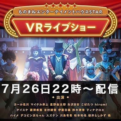 すずけんのインスタグラム：「告知です！ 7月26日(日） STARのショーの無観客ライブ配信が決定しましたー(゜▽゜*) スズケンも出演しておりますー！ 360°カメラなのでたっぷり楽しんでください☺️  配信アプリ：REALIVE360(リアライブサンロクマル)   #六本木 #ものまね #STAR」