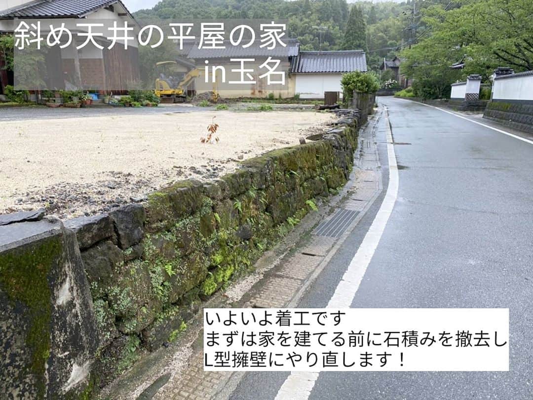 有限会社 稲葉製材住宅のインスタグラム：「斜め天井の平屋 【玉名市】　Day0 いよいよ着工です 玉名市の現場で擁壁工事から進まていきます👍 昔ながらの石積みを撤去します 家が建つとかなりの重量になるので今のうちにやり直します👷  #いよいよ着工 #着工前 #まずは外回りから #擁壁工事 #勾配天井 #平屋 #楽しい家 #工事の流れ #工事進捗 #木造 #新築 #高性能住宅 #新築 #家 #家づくり #マイホーム #暮らしやすい家 #使いやすい家 #丁寧な家づくり #庭のある暮らし #家具と暮らす #暮らし #楽しい暮らし #ナチュラル #工務店 #注文住宅 #熊本 #玉名 #山鹿 #稲葉製材住宅 #イナバ  家族の未来、地球の未来を考えた家づくり 施工対応エリア 玉名、山鹿、荒尾、熊本市 県北メイン」