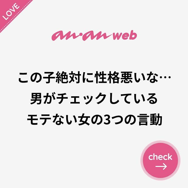 ananwebさんのインスタグラム写真 - (ananwebInstagram)「他にも恋愛現役女子が知りたい情報を毎日更新中！ きっとあなたにぴったりの投稿が見つかるはず。 インスタのプロフィールページで他の投稿もチェックしてみてください❣️ (2018年12月8日制作) . #anan #ananweb #アンアン #恋愛post #恋愛あるある #恋愛成就 #恋愛心理学 #素敵女子 #オトナ女子 #大人女子 #引き寄せの法則 #引き寄せ #自分磨き #幸せになりたい #愛されたい #結婚したい #恋したい #モテたい #好きな人  #恋 #恋活 #婚活 #性格悪い #モテない女 #女子力アップ #女子力向上委員会 #女子力あげたい#愛がいっぱい #愛が止まらない #彼氏募集中」7月21日 18時35分 - anan_web