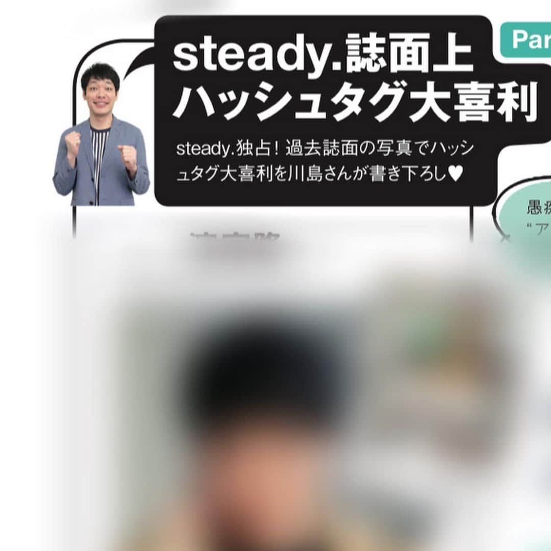 steady.さんのインスタグラム写真 - (steady.Instagram)「steady.8月号では  お笑い芸人の #麒麟 #川島明 さんによる @kirinkawashima0203   大喜利人生相談室を掲載中🧡 OLのお悩みを、人生の先輩である 川島さんが解決してくれました！  もちろん大人気の 『#麒麟川島のタグ大喜利 』についてもバッチリお話聞いてます😌💛  そして今回は特別に、 steady.7月号で掲載している、 #かまいたち濱家 さん #見取り図 さん #空気階段もぐら さん の写真にかきおろしで ハッシュタグをつけてもらいました🧡  これが読めるのもsteady.だけなのでぜひチェックをお願いします🌈  #雑誌ステディ #steady #steadymagazine #ステディ #fationmagazine #steady8月号 #芸人 #お笑い #大喜利　#お笑い芸人好きな人と繋がりたい #お笑い好きな人と繋がりたい #漫才 #写真で一言 #お笑い芸人 #お笑い好きと繋がりたい   #麒麟 さん #麒麟川島 さん #かまいたち さん #濱家隆一 さん #見取り図 さん #見取り図リリー さん #見取り図盛山 さん #空気階段 さん #もぐら さん」7月21日 19時11分 - steady_tkj