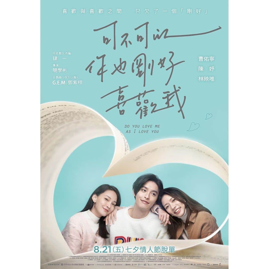ツァオ・ヨウニン（曹佑寧）のインスタグラム：「「正式海報」登場8.21 8.21 8.21😎😎#可不可以你也剛好喜歡我 #8月21日情人節脫單」