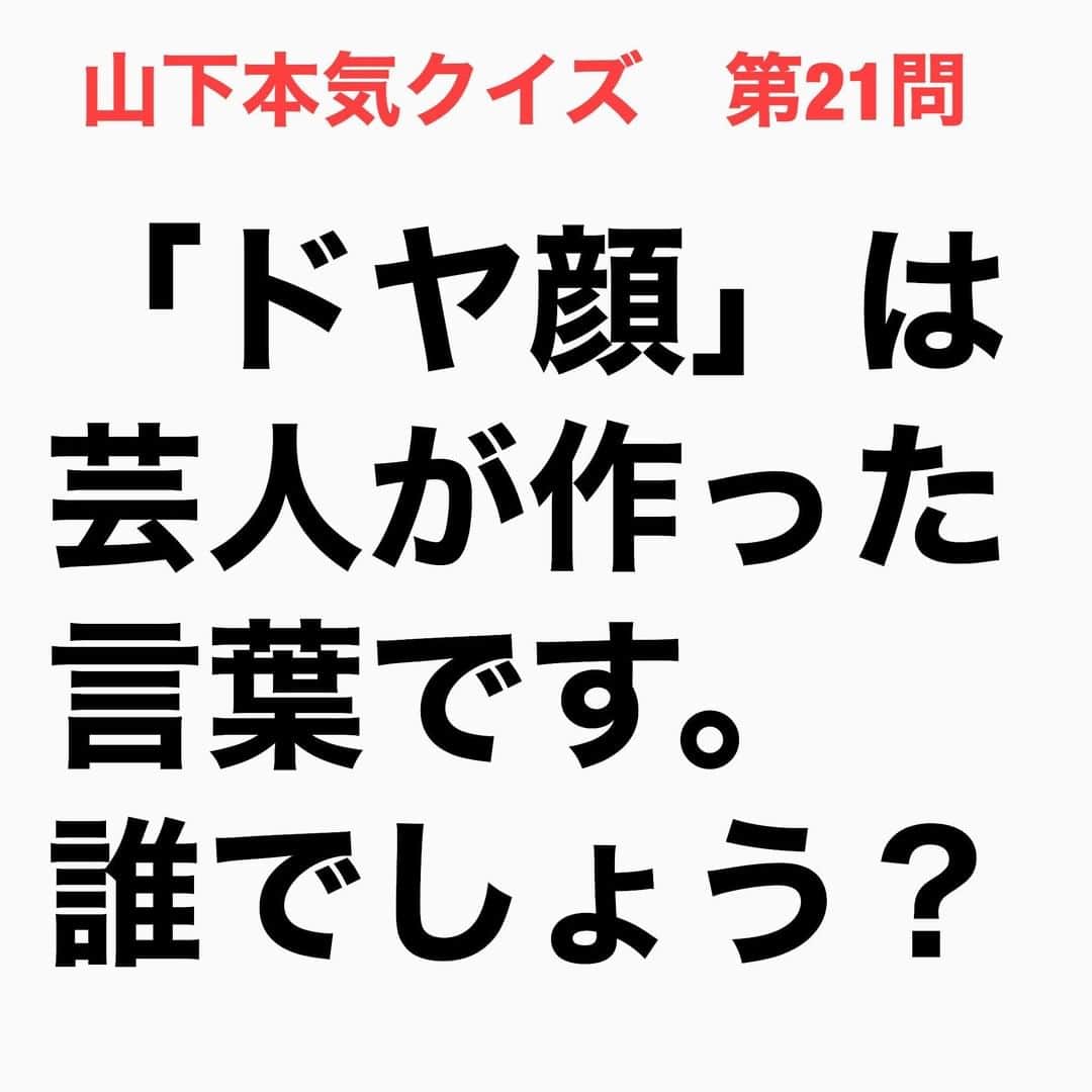 山下しげのりのインスタグラム：「#山下本気クイズ 第21問　詳細はこちら→　笑福亭鶴瓶さんが30年以上前に明石家さんまさんとゴルフをやった時に鶴瓶さんがパターを決めて自慢げな顔をしていた鶴瓶さんに対し、さんまさんが「兄さん、ドヤ顔して」と言ったそう。その時に鶴瓶さんはドヤ顔という言葉を初めて聞いたため「ドヤ顔ってなんやねん？」とさんまさんに聞いた。するとさんまさんが「兄さん、今ドヤ顔してましたがな」と言ったそう。その後、さんまさんが番組でも使うようになり世間的に浸透していったのです。 #お笑いクイズ　#明石家さんま　#笑福亭鶴瓶　#クイズ　#豆知識　#芸人　#お笑い　#お笑い好きな人と繋がりたい　#お笑い芸人　#誤りがあればご指摘ください　#雑学　#インタビューマン山下」