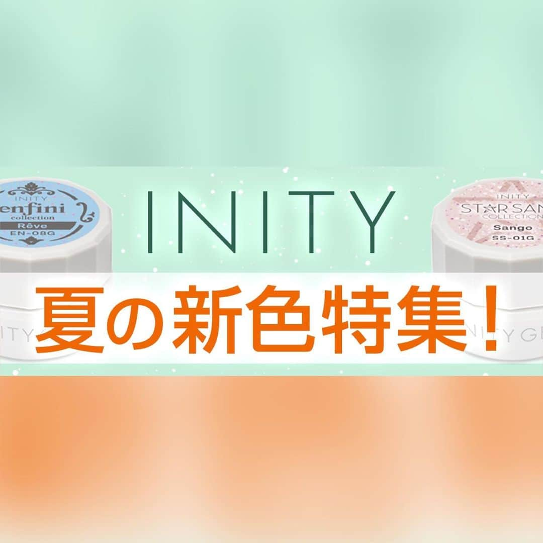 initygel_officialさんのインスタグラム写真 - (initygel_officialInstagram)「INITY summer collection2020  TATオンラインショップのスペシャルコンテンツコーナーにて INITY summer collection2020 の特集を組んでいただきました👏👏  7月7日に発売された アンフィニコレクション スターサンドコレクション の1色1色の画像やINITY講師陣による、アート作品やアート動画などが掲載されています☺️  一部現在まだ準備中ですが、近々UP予定ですので、是非ご覧いただけると嬉しいですm(_ _)m  TATオンラインショップには @nailshoptat  ↑ こちらのTATオフィシャルのTOPページのURLより 閲覧することができますので、是非御覧ください^^  ◎アート動画担当 INITY アートディレクター YUMA先生 @style___y  YUMA先生によるサンドジェルに映えるストーンアート  INITY アートディレクター兼インストラクター 永山歩先生 @nailsalon_enfini  現在準備中  INITYトップエデュケーター 伊藤茜先生 @cutinails  伊藤茜先生によるモロッカンタイルアート  ◎アート作品 INITYインストラクター 槇田和希子先生 @maki_wkk   講師陣が作成したカラー番号などもわかりやすく掲載させて頂きましたので 購入を検討されている方も既にご購入した頂いた方も是非是非ご覧頂けたらと思います🥺  よろしくお願いいたしますm(_ _)m #initygel #inity #summercolors #夏の新色 #夏カラー #sandgel #starsandcollection #enfinicollection #夏ネイル #ネイル動画 #gelnails」7月21日 20時38分 - initygel_official