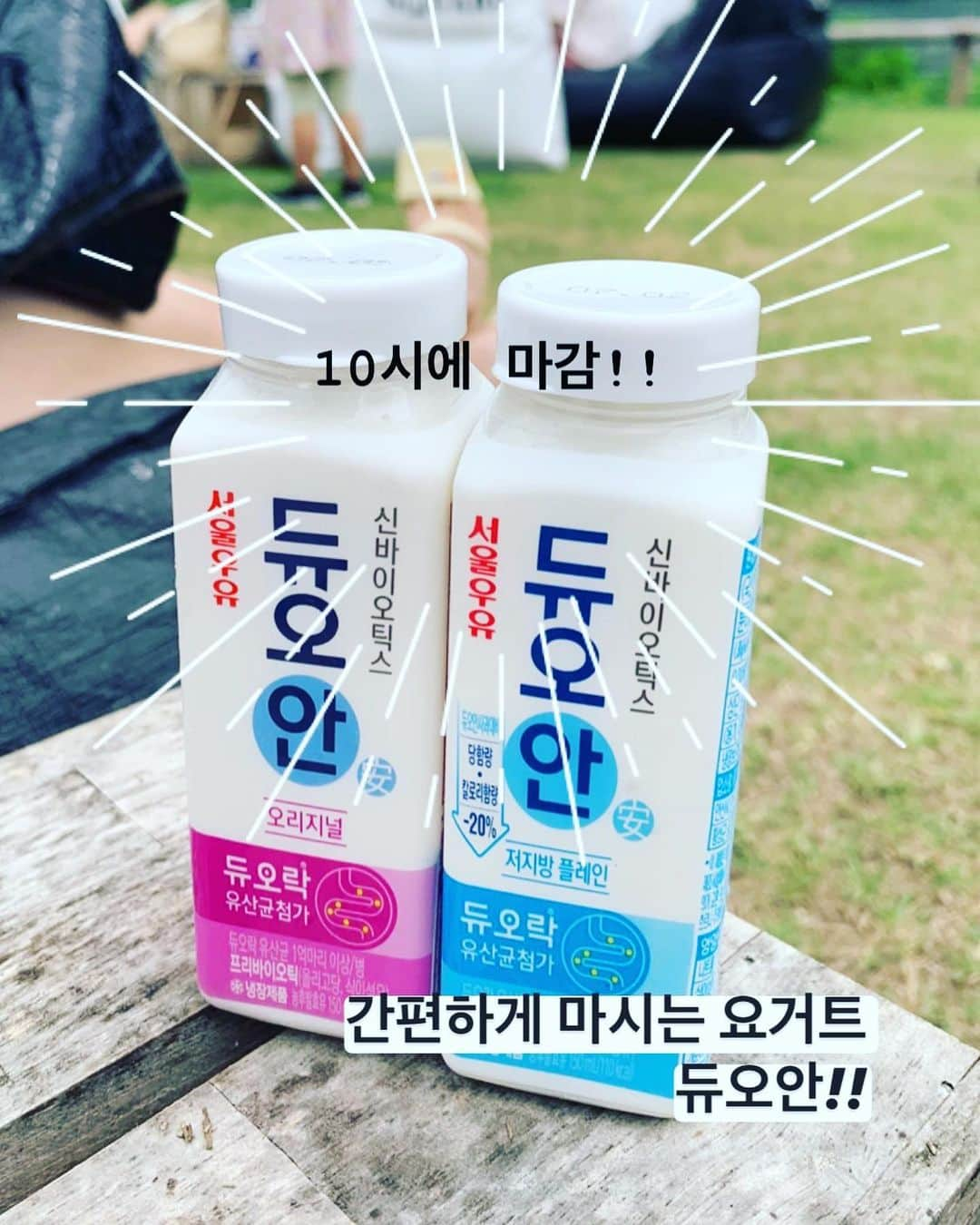 李到華さんのインスタグラム写真 - (李到華Instagram)「쉽게 챙기는 한 병의 유산균!! 듀오안 ☺️!!🎶  📌마지막 10시까지만 30% 할인된 금액으로  신청 받겠습니다!!  아침에 한병! 운동후 한병! 배고플때 한병!  맛있게 챙기는 나만의 유산균 30% 할인된 금액인 7500원에 8개입!! 플레인,오리지널,사과 다양하게 고를수 있어요 신청하실 분들은  10시전까지 #Dm 주세요!!  . . #공구마지막날 #서울우유 #듀오안 #마시는요거트 #유료광고」7月22日 16時05分 - ah____rim