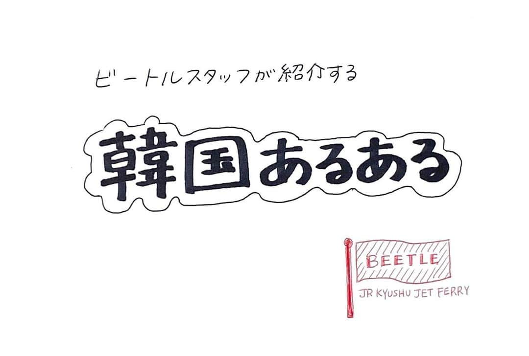 JR九州高速船株式会社さんのインスタグラム写真 - (JR九州高速船株式会社Instagram)「. . . 今回は、韓国を訪れた方なら一度は体験したことがあるだろう 【#韓国あるある 】をご紹介したいと思います! . 共感して、思わず笑ってしまうかもしれませんね . まだ韓国に行ったことがない方には、予備知識として知っておけば、実際に訪韓したときにきっと役に立つと思いますよ . . 最初の【#韓国あるある 】は タクシー編です  (スワイプしたら、4コマ漫画になります) . . . #タクシーのドアが開くのを待ってる #自動で開かない #自分で開ける . . #JR九州高速船 #高速船 #JR九州#JRKYUSHU #その日までともにがんばろう #STAYHOME  #プサン #釜山 #BUSAN #韓国 #KOREA #福岡 #FUKUOKA #HAKATA #JAPAN  #船 #ship #vessel #旅行 #trip #beetle_go」7月22日 16時26分 - beetle_de_go