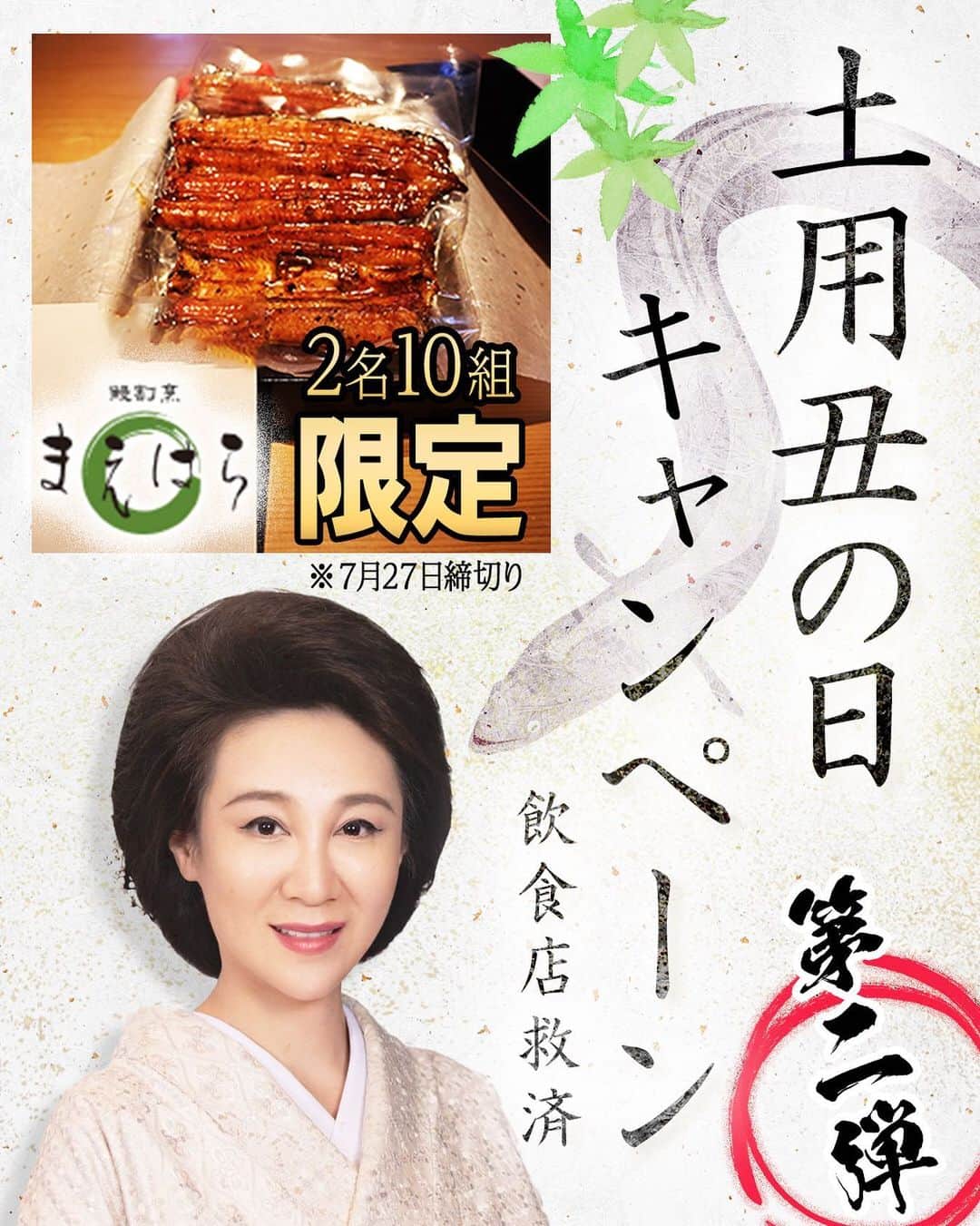 のインスタグラム：「✨土用の丑の日キャンペーン✨第二弾‼️﻿ 今年は土用の丑の日が2回あるって﻿ 皆さんご存知でしたか🤗⁉️﻿ ﻿ 鰻キャンペーン第二弾は﻿ 8月2日(日)﻿ 全国の皆様のご自宅に﻿ 鰻の蒲焼が配送されます🤗‼️﻿ 鰻まえはら(unagi_maehara)﻿ 🍱﻿ 虎ノ門ヒルズの2階に﻿ 最近できましたお店です！﻿ 店内では鰻しゃぶしゃぶが名物✨﻿ 美味しい鰻をぜひ❣️この機会に﻿ ご自宅でご堪能されてください🤗﻿ ﻿ ✨【応募方法】✨﻿ ①インスタグラム上で「@nanae.karasawa」をフォロー﻿ ②本投稿の「いいね」をする﻿ ※リポストやコメントも大歓迎です！﻿ ※ご応募は、お一人様一回限りとさせて頂きます。﻿ 【応募期間】﻿ 2020年7月22日(水)～7月27日(月)﻿ 【当選発表】﻿ ご当選者様にはこのインスタDMにて﻿ 28日（火）20時までに当選のご連絡を致します！﻿ DMにて郵送住所を共有下さいませ。﻿ 【注意事項】﻿ ・非公開の場合はDMでのご連絡ができないため応募いただいても無効となります。﻿ ・フォローを取り消してしまった場合には、応募条件に満たなくなりますので、該当外となります。﻿ ﻿ #キャンペーン #プレゼントキャンペーン #プレゼント企画 #フォローキャンペーン #土用の丑の日 #鰻  #鰻しゃぶしゃぶ #虎ノ門ヒルズ #まえはら #コロナに負けるな #飲食店 #救済 #唐沢菜々江 #ななえママ #クラブNanae #銀座」