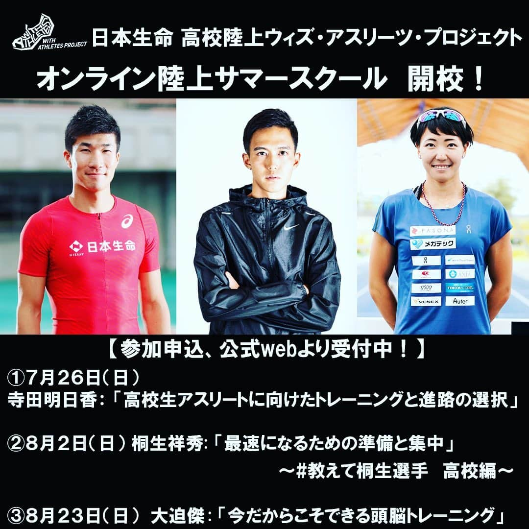 寺田明日香のインスタグラム：「【高校陸上ウィズ・アスリーツプロジェクト】  第一回オンライン陸上サマースクール （てらだの回） 本日（7/22）締切です！！  参加者しか見られないものや、参加者しか貰えないものもあるので、質問や気になることがある高校生は是非ご参加ください！  皆さんと少しでも多く交流の時間を作って、「参加してよかった！」と思ってもらえるように、私も頑張ります！  桐生くん、大迫くんの回もあるので、そちらも是非ご参加くださーい！！  #高校陸上ウィズアスリーツ #オンライン陸上サマースクール #桐生祥秀 #大迫傑 #寺田明日香」