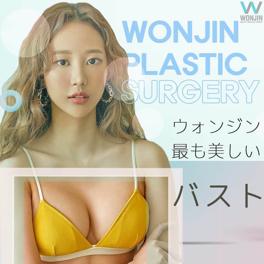 ウォンジン美容整形外科、皮膚科さんのインスタグラム写真 - (ウォンジン美容整形外科、皮膚科Instagram)「⠀ ウォンジン整形外科 ⠀ 最も美しいバストを作り出す ウォンジン豊胸手術❤️ 自分の体型に合ったバッグを選択✨ あなたにぴったりの胸に形成します‼️🙆‍♀️ ⠀ 安心の女医も常駐👩‍⚕️ まずはお気軽に公式ラインまでお問い合わせ下さい📩🌈 ⠀ 1:1のプライベート空間で行われる テレビ電話カウンセリングも受付中🖥 ⠀ ご参加をご希望の方はウォンジン公式ライン(wonjin)までご連絡下さいませ📲 ⠀ (美容整形、芸能人の皮膚管理ノウハウ、アイドルのダイエット秘訣など 日本カウンセリング会予約・各種イベントについてもこちらへ💁♀✨) LINE: wonjin SITE:jp.parkwonjin.co.kr E-mail: wonjin.jpn@gmail.com ⠀ #韓国美容整形 #韓国美容外科 #韓国整形 #整形 #美容外科 #ウォンジン #ウォンジン整形外科 #美容整形 #韓国美容 #整形手術 #豊胸手術 #モティバ #ベラジェル #脂肪移植 #バストアップ #バスト整形 #胸整形 #ばれない整形 #ビキニ #谷間 #胸を大きく #無料相談 #無料カウンセリング」7月22日 10時04分 - jp.wonjin