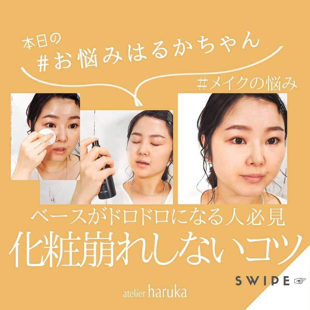 ヘアメイク&ネイル専門店 アトリエはるかさんのインスタグラム写真 - (ヘアメイク&ネイル専門店 アトリエはるかInstagram)「✍﻿﻿ 今回の#お悩みはるかちゃん は、夏にドロドロ崩れてしまうメイク・・・のお悩み。﻿ ﻿ 今の時期は普通に過ごしていてもメイクが崩れてしまうのに、今年はマスクをしているからより一層メイク崩れをしてしまいますよね・・・﻿ ﻿ 夏のメイクには、ベースメイクに通常とは違うアイテムを使うことで格段に崩れにくくなるので、通年同じアイテムを使っている人はこの機会に是非見直してみてください♡﻿ ﻿ 今回はEVAGARDENアニバーサリーキット内に含まれているアイテムを使って崩れにくくなるポイントをお伝えしています◎﻿ ﻿ アニバーサリーキットは数量限定販売なので、気になる方はお早めに！👀﻿ ﻿ こちらでは１分にまとめたバージョンになってるので、詳しくは是非IGTVをご覧ください◎🥺❣️﻿﻿﻿﻿ ﻿﻿﻿﻿ そしてそして皆様のお悩みも募集しております😊！﻿﻿﻿﻿ こんなことやあんなこと💭﻿﻿﻿﻿ 解決してほしいお悩みをDMコメントにておくってね！﻿﻿﻿﻿ おまちしてます✉♡﻿﻿﻿﻿ ﻿﻿﻿ ―――﻿﻿﻿﻿﻿ #アトリエはるか﻿﻿﻿﻿﻿ #アトリエはるか公式 ﻿﻿﻿﻿﻿ #atelierharuka﻿﻿﻿﻿﻿ #evagarden﻿﻿﻿﻿﻿ #悩み﻿﻿﻿﻿ #ヘアアレンジ﻿﻿﻿﻿﻿﻿﻿﻿﻿﻿﻿﻿﻿ #ヘアセット ﻿﻿﻿﻿﻿﻿﻿﻿﻿﻿﻿﻿﻿ #ヘアメイク﻿﻿﻿﻿﻿﻿﻿﻿﻿﻿﻿﻿﻿ #メイク﻿ #ベースメイク﻿ #20代の悩み﻿﻿﻿ #30代の悩み﻿﻿ #崩れにくいメイク﻿﻿ #崩れにくいベースメイク﻿ #マスク﻿﻿ #リフトベース﻿ #メイクキープスプレー﻿ #メイクFIXスプレー﻿ #FIXスプレー」7月22日 10時45分 - atelierharuka_official