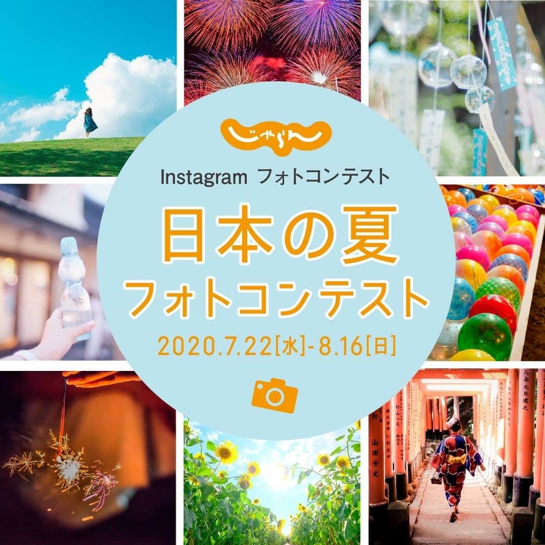 旅行メディア・じゃらん〈公式〉さんのインスタグラム写真 - (旅行メディア・じゃらん〈公式〉Instagram)「📷じゃらん「日本の夏」フォトコンテスト📷 . 今年はいつもと違う夏になりそう。 でもやっぱり日本らしい夏も楽しみたいですよね！ そこでじゃらんインスタグラムでは、写真で日本らしい夏を楽しんじゃおう！ということで、「日本の夏」をテーマにフォトコンテストを開催いたします。 今年らしい近所で夏を楽しむ写真、昨年のお祭りや花火などのお写真、夏らしいスイカやかき氷などグルメを楽しむ写真、などなど。みなさんが思う「日本の夏」を募集します。  そして、フォトコンに応募する方もしない方も、ぜひ、このハッシュタグ「#jalan_natsu2020」を見て、今年の夏を楽しんでください♪  . ━━━━━━━━━━━━━━━ 【　応募期間　】 2020/7/22(水)～2020/8/16(日)23:59 ━━━━━━━━━━━━━━━ 【　応募方法　】 ① 「@jalan_net」をフォロー。 ② ハッシュタグ「#jalan_natsu2020」をつけ、ご自身のフィードに投稿。 ━━━━━━━━━━━━━━━ ※フォトレタッチ可 （実物と大きくかけ離れた過度なレタッチは選考から除外される可能性があります） ※受賞内容は、コンテスト終了後の選考期間、約１～２週間の間に投稿された、ユーザー・画像情報が、反映されます。 ※撮影日・撮影場所を記載ください。 ※過去投稿した写真にハッシュタグをつけ加えてもコンテストの対象となります。 ※日本国内で撮影された写真のみが審査対象となります。（海外の写真は審査対象外） ━━━━━━━━━━━━━━━ 【　詳細はこちら　】 @jalan_net プロフィール欄のリンクより ━━━━━━━━━━━━━━━ 【　結果発表　】 入賞者は、2020年10月1日発売のじゃらん11月号（関東東北版、東海版、関西中国四国版、九州版）に掲載されます！また、じゃらんインスタグラムのフィードで紹介します。 ━━━━━━━━━━━━━━━ . . #絶景 #キャンペーン #イベント #フォトコン #フォトコンテスト開催中 #コンテスト #じゃらん #休日 #おでかけ #観光 #観光地 #観光スポット #旅行 #旅行好きな人と繋がりたい #写真好きな人と繋がりたい #ファインダー越しの私の世界 #カメラ好きな人と繋がりたい #写真撮ってる人と繋がりたい #カメラ女子 #絶景 #ダレカニミセタイケシキ #旅行好き #旅行気分 #travel #travellers #trip」7月22日 12時00分 - jalan_net