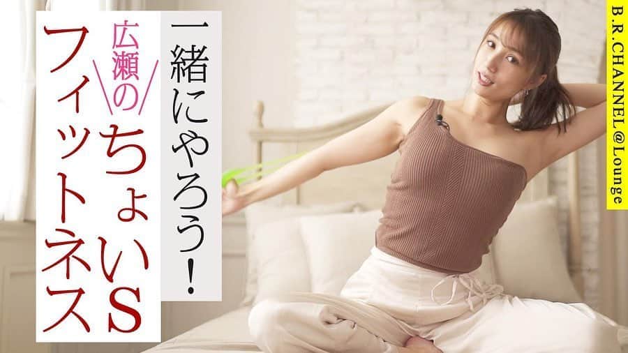 のインスタグラム：「昨夜もまたまたB.R.channel@lounge 広瀬ティーチャー編の 新しい動画が配信されました〜！！  今回は、タイトルが誇張されている気もしますが(笑) お家でも簡単にできる ストレッチやヨガでも取り入れている動きをご紹介しました！！  私自身は普段は、約週2のパーソナルトレーニングで 自重トレーニングなどを中心に行なっています！  今回ご紹介した動きは、 お家で座りながらでもできるので、是非やってみて下さいね！ 5回くらい繰り返して行うと、血行がよくなって上半身がほぐれますよ☺︎  ほんの一部しかご紹介できなかったので、 また簡単にできるストレッチやちょいフィットネスをご紹介しますね！！  是非、ご覧くださいね〜♪♪♪  #brchannel #lounge  #mensfashion」