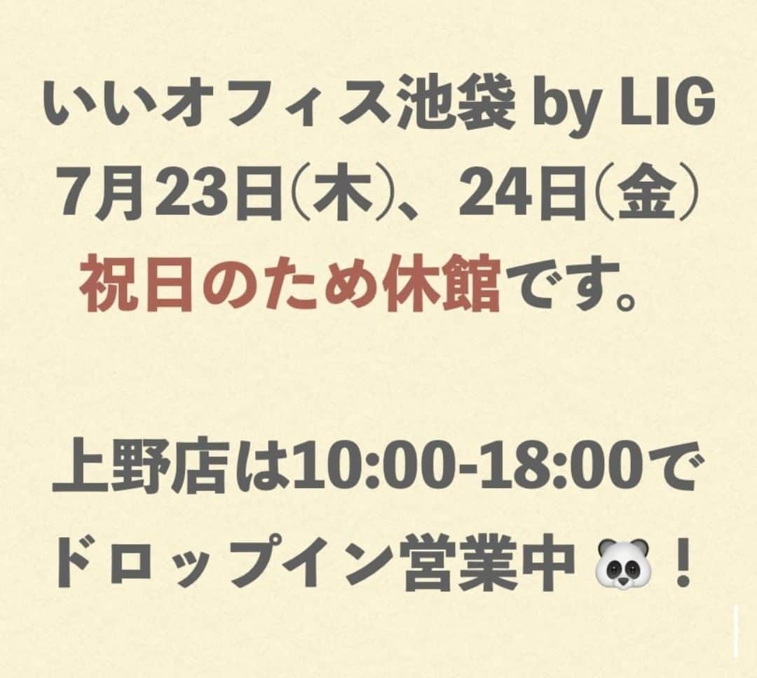 のインスタグラム：「【池袋店のおやすみについて】 明日、明後日は祝日のため、いいオフィス池袋 by LIGは休館となります。 上野店は10:00~18:00でドロップイン営業をしておりますので、お気軽にお越しください！  ▼ドロップイン 2時間　600円 1DAY　2,000円  #いいオフィス #いいオフィス上野 #いいオフィス池袋 #コワーキングスペース #シェアオフィス #リモートワーク #テレワーク #ノマド #海の日 #スポーツの日 #ゆっくり休もう」