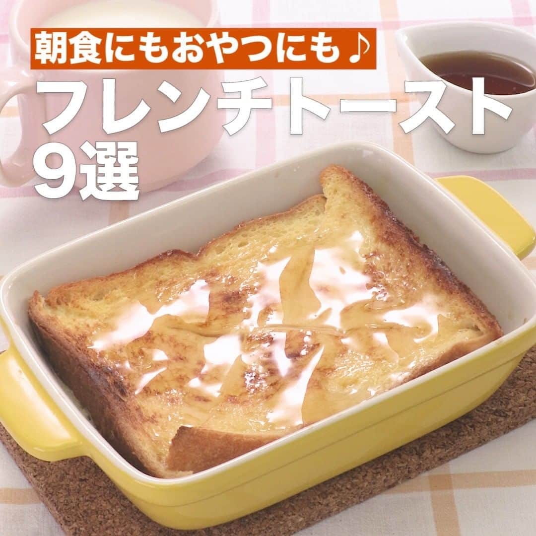 DELISH KITCHENさんのインスタグラム写真 - (DELISH KITCHENInstagram)「朝食にもおやつにも♪フレンチトースト9選 ⠀⠀ 朝食、ブランチ、おやつと大活躍の大人気フレンチトーストをご紹介します♪ ⠀⠀ ①＜とろけるおいしさ♡トースターでチーズフレンチトースト＞ ■材料 (1人分) ・食パン[8枚切り]  2枚 ・とろけるスライスチーズ　2枚 ☆卵液 ・卵 　1個 ・牛乳 　100cc ・砂糖 　大さじ1 仕上げ ・メープルシロップ 　大さじ1 ■手順 (1)食パンは斜め4等分に切る。 (2)バットに☆を入れて混ぜる(卵液)。食パンを加えて上下を返しながら浸す。 (3)耐熱容器に食パン1枚分を敷き、とろけるスライスチーズをのせる。残りの食パンをのせる。トースターで焼き色がつき、卵液が固まるまで10〜15分程焼く。(焼き色がついたらアルミホイルを被せてください。) (4)メープルシロップをかける。 ⠀⠀ 他のレシピはコメント欄をご覧ください♪ ②＜カリッ♪じゅわっ♡ブリュレフレンチトースト＞ ③＜まるでケーキ！ふわふわフレンチトースト＞ ④＜ふ〜んわり朝から幸せ♡ハムチーズロールフレンチトースト＞ ⑤＜かりっとふわふわ♡バナナカラメルフレンチトースト＞ ⑥＜優しい甘さ♪豆乳フレンチトースト＞ ⑦＜トースターで簡単♪ミルクココアフレンチトースト＞ ⑧＜食パンで簡単♪まんまるフレンチトースト＞ ⑨＜アイスで濃厚♡バニラフレンチトースト＞ ⠀⠀ #簡単料理 #時短レシピ #時短料理 #おやつ #おうちカフェ #おやつタイム #朝ごはん #朝食 #フレンチトースト #ブランチ #食パン」7月22日 15時00分 - delishkitchen.tv