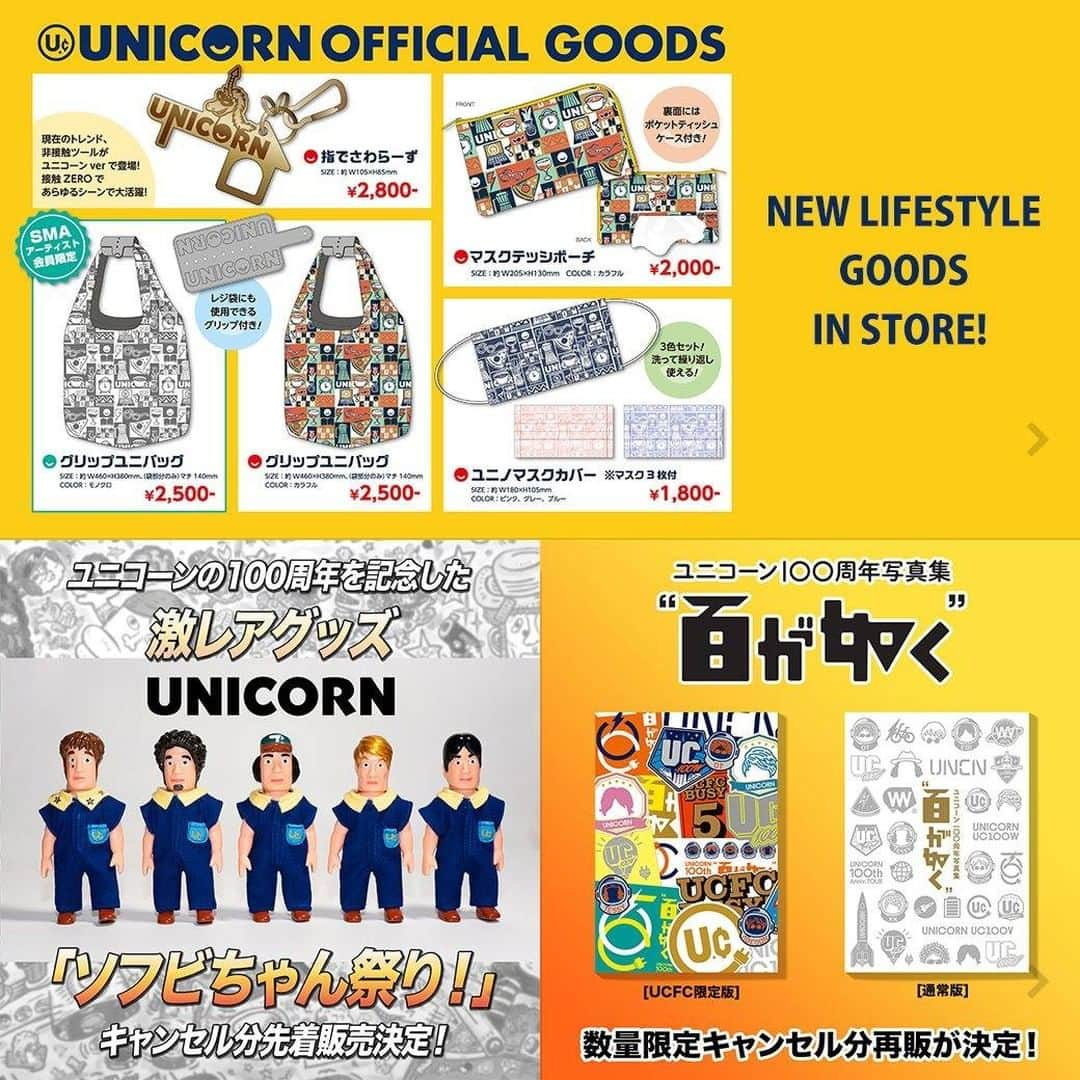 UNICORNさんのインスタグラム写真 - (UNICORNInstagram)「UNICORN2020年第一弾NEW LIFESTYLE GOODSが登場！  さらに、100周年写真集・ソフビちゃんも数量限定で再販が決定しました！ ※ソフビちゃんは明日(7/23)より販売開始になります。  詳細はプロフィールの「Shop」ボタンまで⏫」7月22日 18時00分 - unicooornstagram