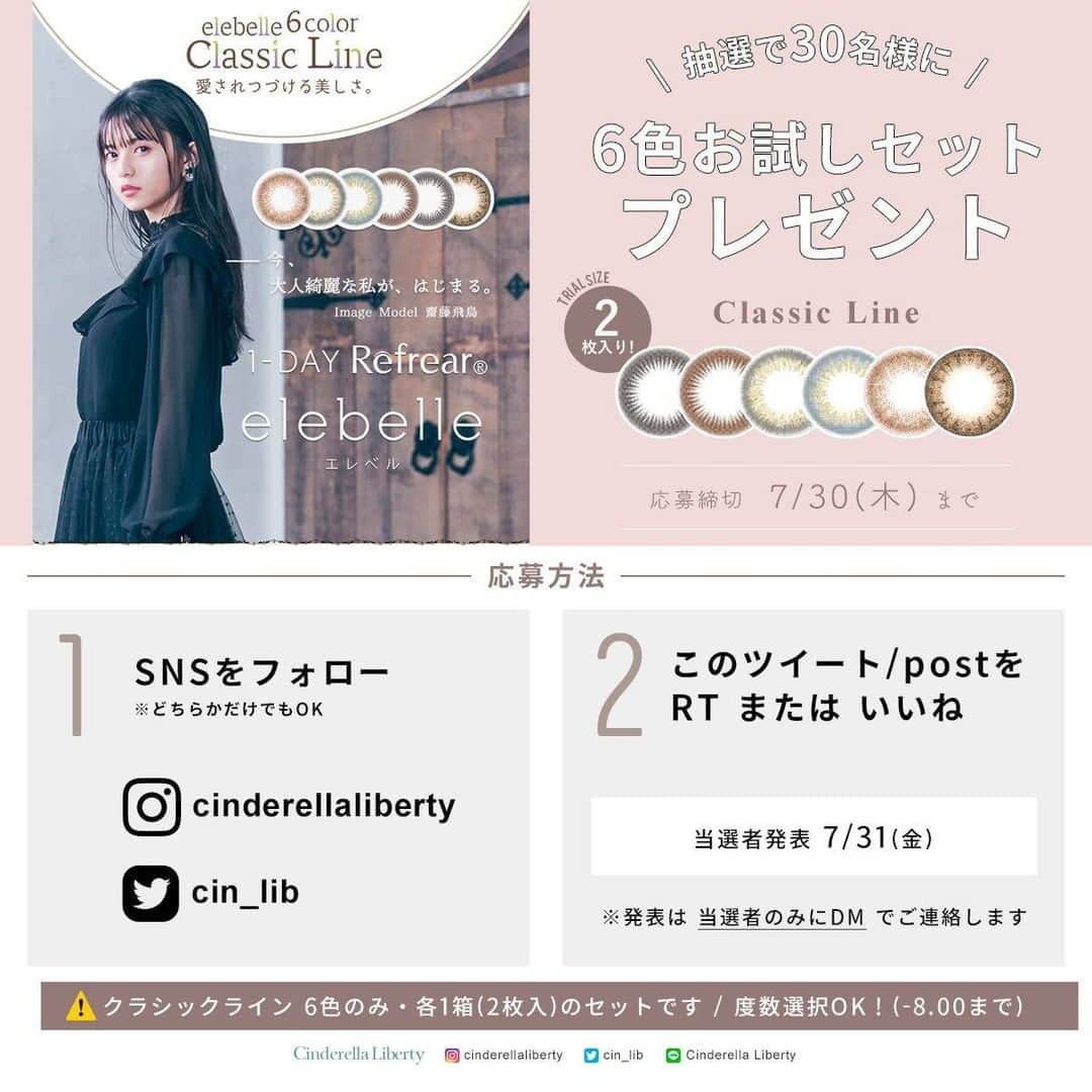 カラコンSelect Shop “シンデレラリバティ” さんのインスタグラム写真 - (カラコンSelect Shop “シンデレラリバティ” Instagram)「＼ 新色発売記念 #プレゼント企画 ／  #齋藤飛鳥 ちゃんカラコン「 #ワンデーリフレアエレベル 」 クラシックラインの2枚入り×6色セットを抽選で30名様にプレゼント！  * 応募方法 * ①シンデレラリバティ @cinderellaliberty をフォロー ②このpostにいいね!  【締切】7月30日(木) 【発表】7月31日(金)  ✓クラシックライン …  レディブラウン／エレガントブラック／リュクスオリーブ／ビターブラウン／アッシュグレー／ハーフブラウン  ぜひご応募下さい💓  #カラコン #カラコン通販 #シンデレラリバティ」7月22日 18時02分 - cinderellaliberty