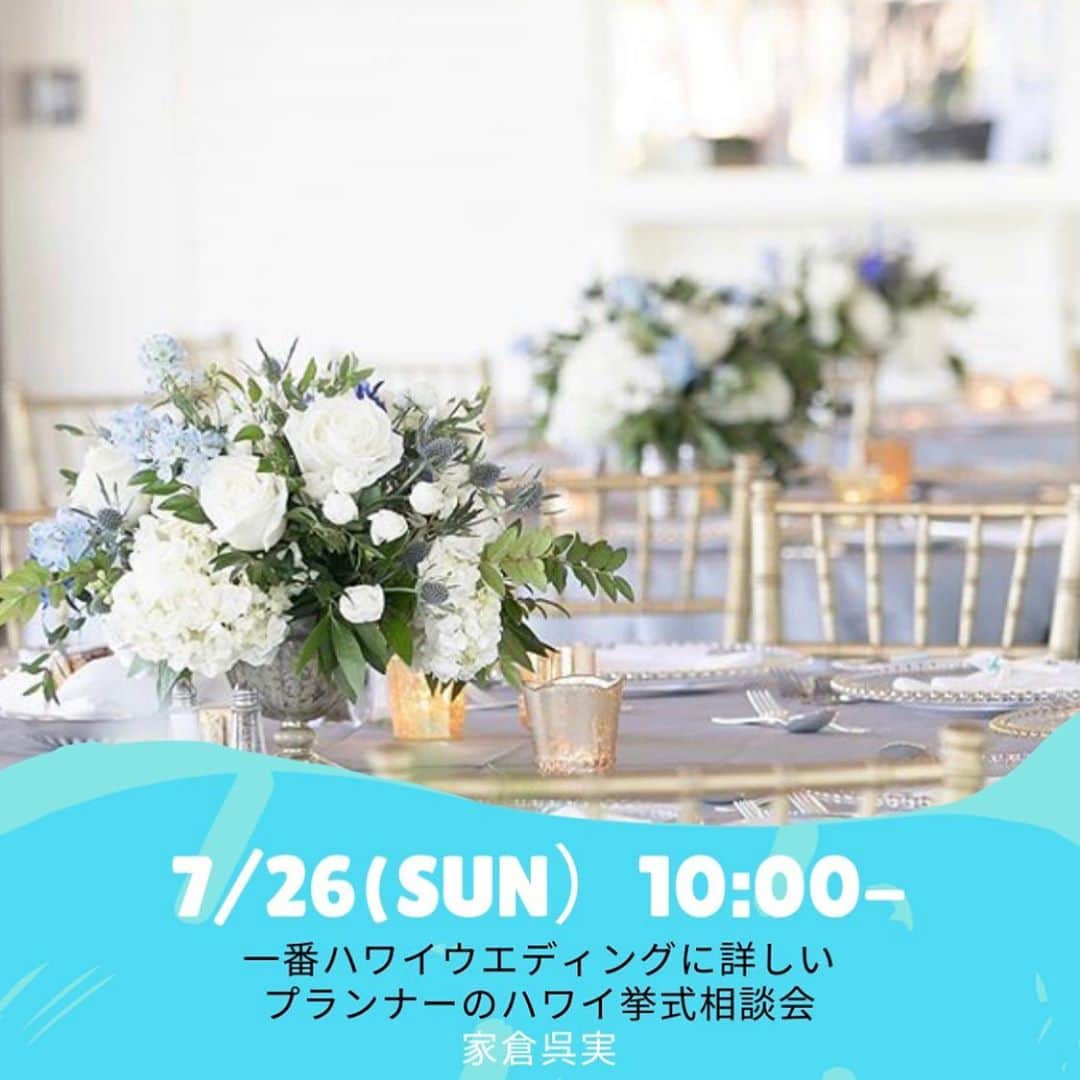 RealWeddingsのインスタグラム：「@waikiki_beach_social_club にて　オンラインハワイ挙式説明会を開催します💕  withコロナのハワイ挙式最新情報もお伝えするので、ぜひご参加ください🥰  下記Waikiki Beach Social Clubからのご案内です🌺  7月26日（日）10:00〜 ＊約60分 講師：『リアル・ウエディングス』代表　家倉呉実 料金：無料 定員：20名   海外ウエディングにおいて、圧倒的な人気を誇るディスティネーションといえばハワイ。ただ現在は、日本間の渡航制限が行われてしまい、ハワイウエディングを泣く泣く延期した方も少なくないと思います。また、予約しようと思っていたのに相談の機会が減ってしまったという人もいますよね。そこでこのレッスンは、大人気ウエディングコーディネーターの家倉呉実さんと直接お話をしながら、ハワイ挙式について相談できる場所を提供いたします。挙式は日本で挙げることにしたという方は、ハワイのでアニバーサリーフォトについて、呉実さんに聞いてみるのはどうでしょう？きっとおすすめのカメラマンさんやメイクさんを教えてくださいますよ。ハワイウエディング界隈の疑問だったらなんでも答えてくれるはず！初回のテーマは「ハワイ挙式なんでもQ&A」。疑問＆質問をどしどしお寄せください。またこのレッスンでは、日本在住の参加メンバーで発送用の住所や電話番号を提供いただける方には、もれなく呉実さんの著書をプレゼントしていただけます！（クラブマネージャー 椎名絵里子）   こんな人におすすめ ・ハワイ・ウエディングを検討している ・ハワイでどんな挙式ができるのかイメージしたい ・アニバーサリー・フォトをハワイで撮りたい   備考 本クラスはZoomでの開催を予定しています。参加方法などの詳細はこちらをご覧ください。本レッスンはホストが参加メンバーの質問に答える質疑応答型、運営サイドから1名がファシリテーターとして参加します。 参加に際して必須な道具はありませんが、ハワイウエディングに関する質問、お気に入りの飲み物などを用意して、PCの前にスタンバイいただければと思います。  #waikikibeachsocialclub #kumi_iekura」