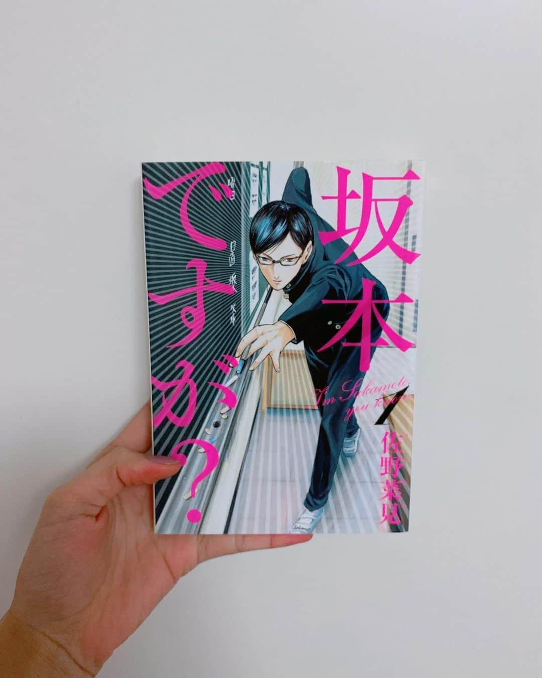 飯窪春菜さんのインスタグラム写真 - (飯窪春菜Instagram)「📚1日1冊漫画紹介📚 ・ ・ 今日ご紹介するのは 「坂本ですが？」です📖 ・ この物語は、とあるクール、いや、クーレストな高校生・坂本の学園生活を綴ったものである…。 入学早々学校中の注目を集める要因は、彼の一挙手一投足の美しさであった。全てがスタイリッシュ＆クーレストな坂本の、完全無欠な学園生活。 ・ どんな状況に陥っても予想をはるかに上回る、坂本の美しい行動にハマります🤣 “シュール”という表現がこんなに当てはまる漫画は無いのではないかと思ってしまうほど、シュールなギャグ漫画になっています。 もし自分の周りに坂本のような人がいたら面白くて気になってずーっと目で追っちゃうんだろうなあ…笑 こちらの作品はひたすらギャグとシュールな内容ですが、佐野菜見先生の作品で「ミギとダリ」というミステリー要素も含まれた作品もあります！ そちらも相当面白いので後日紹介しますね🌸 ・ ・ ・ #飯窪春菜のまんが紹介 #1日1冊  #漫画  #坂本ですが？ #はるなの毎日  #飯窪ってる」7月22日 18時33分 - harunaiikubo_official