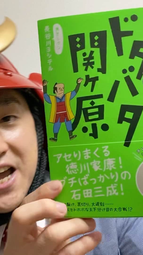 長谷川ヨシテルのインスタグラム：「‪【お知らせ動画付】‬ ‪この度、私事ですが、新刊を出させていただくことになりました！‬ ‪関ヶ原にまつわる武将たちのドタバタな歴史をまとめてみました〜‬ ‪書店さんやネットで是非チェックしてくださいませ🏯！‬  ‪■ドタバタ関ヶ原(柏書房)‬ ‪http://www.kashiwashobo.co.jp/smp/book/b516943.html‬」