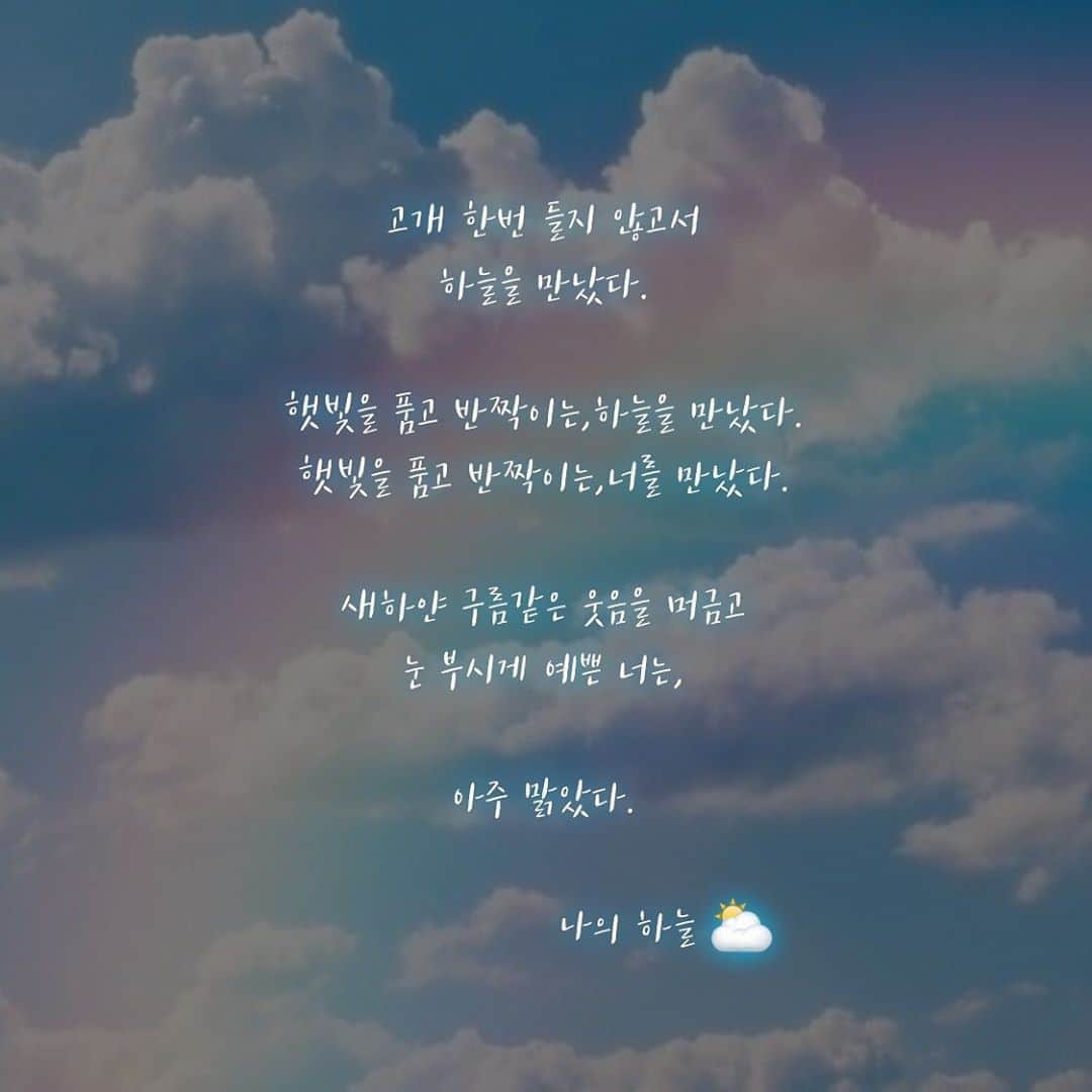 ヒョクジン のインスタグラム：「#끄적끄적 #시 ⛅️ 💙」