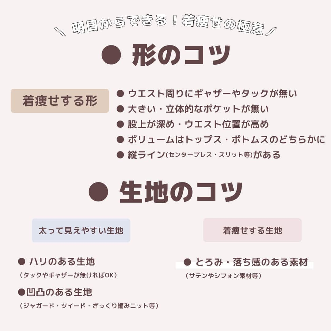 PATRA magazineさんのインスタグラム写真 - (PATRA magazineInstagram)「7/22♡スワイプしてね👉「明日からマイナス5kg見え？着痩せの極意 vol.1」⠀ .⠀ 明日から実践できちゃう♡⠀ マイナス5kg見えも夢じゃない！簡単着痩せの極意🍑⠀ ⠀ 今回は色・形・生地・柄について！⠀ 明日のお洋服選びの参考にしてみてね🌥⠀ .⠀ .⠀ Thank you🌹⠀ @una_treat⠀ .⠀ .⠀ 今女の子の中で流行っているコトやITEMがあればPATRAをタグ付けして教えてね❤︎⠀ 皆さんのすてきな投稿をぜひ紹介させてください！⠀ .⠀ .⠀ ⠀ #PATRA #お洒落さんと繋がりたい #おしゃれさんと繋がりたい⠀  #着痩せ#着痩せコーデ #着痩せテク #コーデ#コーディネート#夏ファッション #夏 #夏コーデ #아이보리 #데일리코디」7月22日 19時30分 - patra__jp