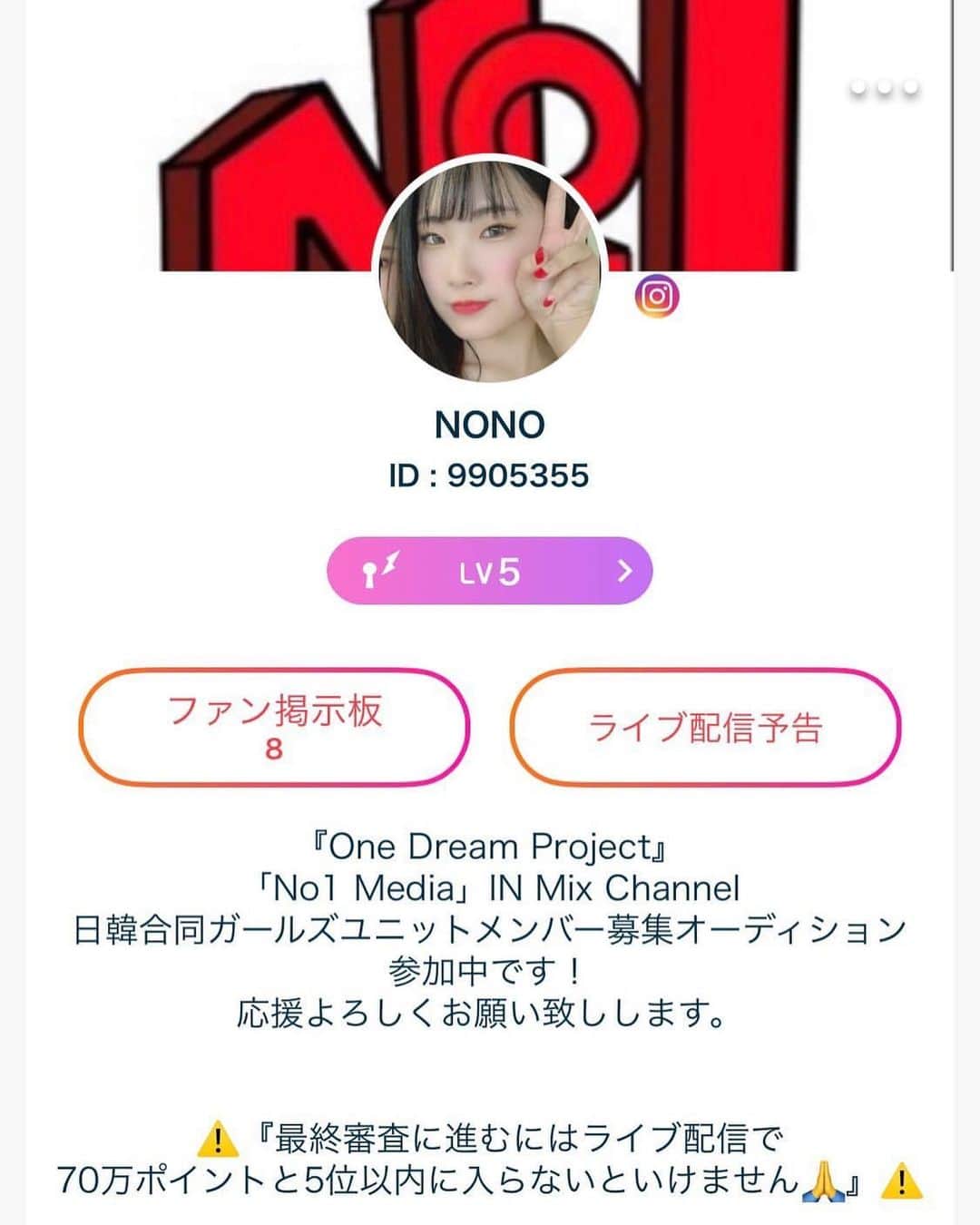 Miki Hirookaのインスタグラム：「ウチの生徒がオーディションに参加してます！！！ 夢に向かっていっぱい頑張ってるNONOを応援したい！ みなさん、力をお貸しください❗️  今日の20:00〜なので、もうすぐです！！！！！  詳細↓  One Dream Project  「No1 Media」IN Mix Channel  日韓合同ガールズユニットメンバー 募集オーディションに参加しています！ このオーディションに合格すると 冬に韓国でデビューが予定されています！ 3次審査はMixchannelというアプリで ライブ配信を行う審査になっています。  この審査では8月22日までに ライブ配信にて70万ポイントを貯め、 そして5位以内に入らないと9月13日の 最終審査に進むことができません。 5位以内に入っても70万ポイントないと 最終審査に進めません💦  ポイントはライブ配信の際に アイテムを投げることで反映されます！ アイテムはライブ配信画面の左下にプレゼント🎁 のマークがあるので、そこを押すとたくさん種類が 出てきますが、ミクチャコインと交換して投げるので、無料でコインを貯めることが出来る、動画視聴 （最大1日4回で0時、12時、16時、20時に更新） などで貯めて下さい！ 安いコインの数で交換出来るスタンプもあるので初めはそれをしたり、コメントしてください🥺 ライブ配信自体は何か規定がある訳ではなく おしゃべりをしたり折り紙をしたり、、笑 と何を配信してもいいルールです！  👑私の最初のライブ配信は7/22の 20:00~21:00になっています！👑  元アイドルですっ！て感じの子も数名いて ライバルのレベルも高いです🥶 とても小さな事務所ですが 初めて1次に、通ったオーディションなので、 このチャンスを逃したくないです！ お時間合えば応援しに ライブ配信を見に来てください⸜❤︎⸝‍    NONO.」