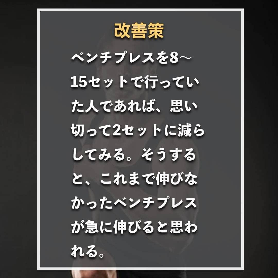 山本義徳さんのインスタグラム写真 - (山本義徳Instagram)「【ベンチプレスが伸びない理由】  みなさんベンチプレスをされている方多いと 思いますが、その中でなかなか伸びないという方 いるかと思う。  今回はベンチプレスが伸びない理由について、 3つについて解説していく。  是非参考にしていただけたらと思います💪  #筋トレ #トレーニング #筋トレダイエット #エクササイズ #筋トレ初心者 #筋トレ男子 #workoutlife #筋肉女子 #肉体改造 #ダイエット方法 #筋トレ好きと繋がりたい #トレーニング好きと繋がりたい #トレーニング男子  #ボディビルダー #筋肉男子 #トレーニング大好き #トレーニング初心者 #トレーニーと繋がりたい #筋肉トレーニング #トレーニング仲間 #山本義徳 #筋肉担当 #筋肉増量 #筋肉作り #ベンチプレス  #ベンチプレス100kg #ベンチプレスがなまら強くなりたい仲間のみんなへ」7月22日 20時00分 - valx_kintoredaigaku