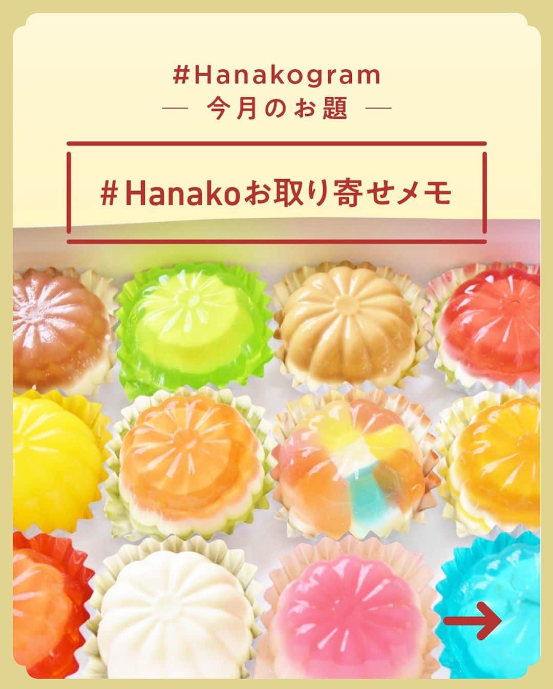 Hanako公式さんのインスタグラム写真 - (Hanako公式Instagram)「#1 Hanakoお取り寄せ図鑑🍳﻿ フードディレクター・野村友里さんがHanakoで連載中の『Good Neighbors,Good Suppliers』。 約6年の連載の中で出会ったお取り寄せ食材をご紹介します。﻿ ﻿ ﻿ 1.〈VOSTOK labo〉の「ふくろうのチーズクリームサンド」﻿ 根室でアトリエを始めて約5年となる〈VOSTOK labo〉。平飼いの卵や放牧で育った牛の生乳で作る有機発酵バターなど、食材は身近なオホーツクのものを使用🥛🦉﻿ ﻿ 2.〈きなうすファーム〉の「たまごかけご飯ギフトセット」﻿ 北海道夕張郡栗山町の〈きなうすファーム〉では、農薬や化学肥料の使用を基準の半分以下に抑えた特別栽培の米を作っています。同じ信条で生産する地元の作り手〈酒井農場〉の卵、〈蝦夷ノ富士醸造〉の醤油🍚﻿ ﻿ 3.〈チーズ工房チカプ〉の「チーズ」﻿ 菊地亮太さん・芙美子さん夫妻は、姉夫婦が営む〈横峯牧場〉の牛乳を使い、牧場内の工房でチーズを作っています。夏はさっぱりと牧草の風味で、冬は濃いミルキーな味わい🧀﻿ ﻿ 4.〈ファットリアビオ北海道〉の「カチョカヴァロ」﻿ 南イタリア出身のチーズ職人が北海道の牛乳を使い、伝統の製法と機械で作る品。イタリアチーズの魅力を日本の素材で表現。「カチョカヴァロ」は、厚さ1～2㎝の輪切りにし、熱したフライパンで油をひかずに焼いて“ステーキ”に🐄﻿ ﻿ 5.〈折笠農場〉の「きな粉」﻿ 「無肥料自然栽培でおいしいものができるように」と5代目・折笠健（ますらお）さんは土地に合った品種を研究。オーガニック栽培は土の力を取り戻すことにもつながっている野田とか。原料豆の「黒千石」は栄養価が高く、アントシアニンが豊富🌿﻿ ﻿ ﻿ 6.〈Beverly Natural〉の「美波里のたまご」﻿ 根室の森の中を自由に歩き回り、国産オーガニック小麦を主食に、魚や昆布をベースにした餌を食べて暮らす、ストレスフリーの鶏から生まれた卵は加熱してもふっくら。栄養価が高いとされる初産卵の販売も🥚﻿ ﻿ 7.〈ワインショップフジヰ〉の「花かつお」﻿ 北海道を代表するワインショップが、ある日出合った乾物屋の鰹節に魅せられて販売を始めた「花かつお」は、知る人ぞ知る名物に。少し厚めに削り、パリパリとした食感。料理はもちろん、ふりかけにするのもおすすめ🐟﻿ ﻿ 8.〈しあわせチーズ工房〉のチーズ「幸」﻿ 5月から11月の放牧期に採れた生乳の風味が生きる、ハードタイプの長期熟成チーズ。はちみつやキャラメルを思わせる豊かな風味は、薄くスライスしてじっくり味わいたい🍯﻿ ﻿ 9.〈ANAN coffee〉の「コーヒー豆」﻿ 2019年7月に鳥取県大山から北海道・洞爺湖に拠点を移した。コーヒーの焙煎からドリップまで行っている谷本空南（あなん）さんは弱冠18歳。1回に500gだけを七輪で焼き、産地や焙煎の具合などもさまざまに挑戦☕️﻿ ﻿ 10.〈SKURO〉の「コシヒカリ」﻿ 米農家に生まれた塚本美樹さんが、アンティークショップを営むかたわら受け継いで育てているコシヒカリ。小規模農家だからこそ叶う、行き届いた栽培と適切な刈り入れで高い品質を誇っています🍙﻿ ﻿ 11.〈清水牧場チーズ工房〉の「チーズ」﻿ 標高1,400～1,800mの北アルプスの山奥に、牛と羊を放牧する広大な牧場とチーズ工房が。チーズ作りに最高の環境🐮﻿ ﻿ 12.〈大久保醸造店〉の「甘露醤油」﻿ 「甘露醤油」は、1年醸造の醤油に醤油麹と米麹を加え再仕込みをし、3年間熟成。麹を作る微生物の環境を整え、じっくりと造った醤油は、全国の料理人から支持を集める。熟成醤油ならではの深いコクと香りは、お刺身などに最適。﻿ ﻿ 13.〈白ほたる豆腐店〉の「がんもどき」﻿ 7年前にサラリーマンから豆腐屋に転身した森友実さん。夫は大豆の自家栽培を始めた。「身も心も元気になれるものを」と、がんもどきには食感や風味の良いレンコン、黒ごま、ひじき、シイタケなどを木綿豆腐と合わせています🌾﻿ ﻿ 14.〈飯田屋飴店〉の「あめせんべい」﻿ 空気を含ませながら手作業で練り、2人がかりでのばして上品な飴に。黒糖とサトウキビ由来の粗糖でミネラル豊富に仕上げています。懐かしくて優しい甘さは、江戸時代から続く店の味。パリパリ割りながら食べる楽しさも🍘﻿ ﻿ ﻿ ﻿ _______________________________________﻿ ﻿ ＼ #Hanakogram 投稿募集中！／﻿ 今月のお題は 「#Hanakoお取り寄せメモ 」﻿ 期間は2020/7/10〜2020/8/09。﻿ ﻿ _______________________________________﻿ ﻿ Hanako1186号_2020年の今こそ取り寄せたいもの発売！】﻿ #Hanako #Hanako_magazine #stayhome #おうち時間 #おこもり #ポジティブおこもり #日々の暮らしを楽しむ #丁寧な暮らし #おうちカフェ #コーヒーのある暮らし #おやつの時間 #おうちごはん #部屋作り #シンプルな暮らし #お取り寄せ #お取り寄せグルメ #常備菜」7月22日 20時14分 - hanako_magazine