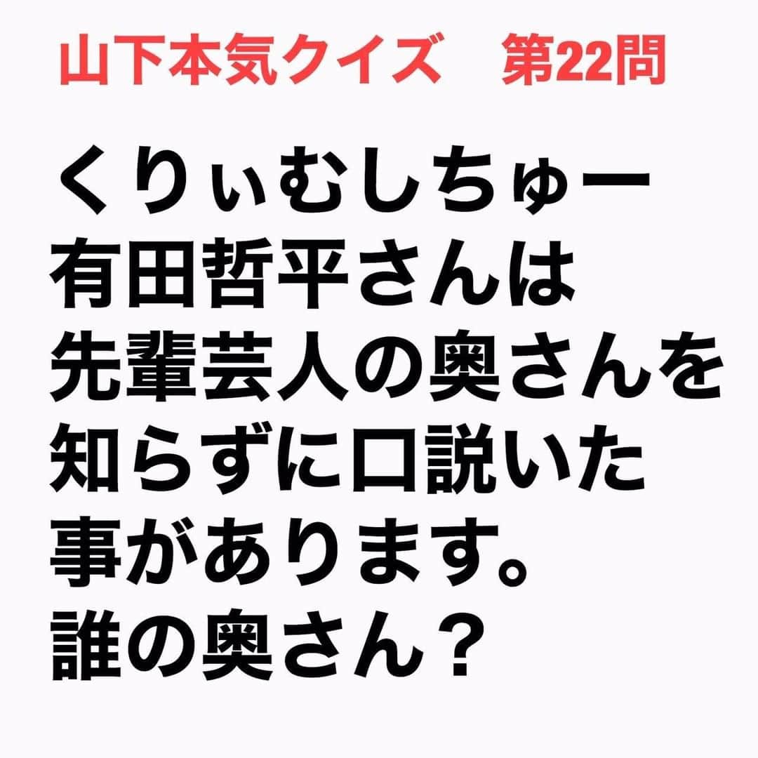 山下しげのりのインスタグラム：「#山下本気クイズ 第22問　詳細はこちら→　有田さんが独身時代に先輩芸人に誘われバーで飲んでいました。するとその先輩芸人が1人の女性をバーに呼び一緒に飲むことに。有田さんはその女性が先輩芸人の彼女ではないと聞いたので口説き始めたそうです。しばらくして女性がトイレに立った時に有田さんは自分が本格的に口説いてもいいか先輩芸人に最終確認をしたという。すると先輩芸人が「あれ？言ってなかったけ？あの人、南原さんの奥さんだよ」と衝撃の事実を聞いた。そこから有田さんは南原さんの奥さんに対し急に紳士的に振る舞うようになったそうです。 #お笑いクイズ　#くりぃむしちゅー　#有田哲平　#ウッチャンナンチャン　　#南原清隆　#クイズ　#豆知識　#芸人　#お笑い　#お笑い好きな人と繋がりたい　#お笑い芸人　#誤りがあればご指摘ください　#雑学　#インタビューマン山下」
