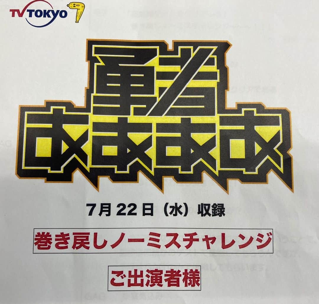 宮戸洋行のインスタグラム：「本日はテレビ東京『勇者ああああ』、フジテレビ『ネタパレ』の収録行かせていただきました！勇者ああああではゲストがうちのみで一本企画していただき、ネタパレでは久しぶりの僕が女装していないコントを収録していただいたり…ほんま感謝感謝な1日でした！また放送日わかりましたら告知しますのでお楽しみに！」