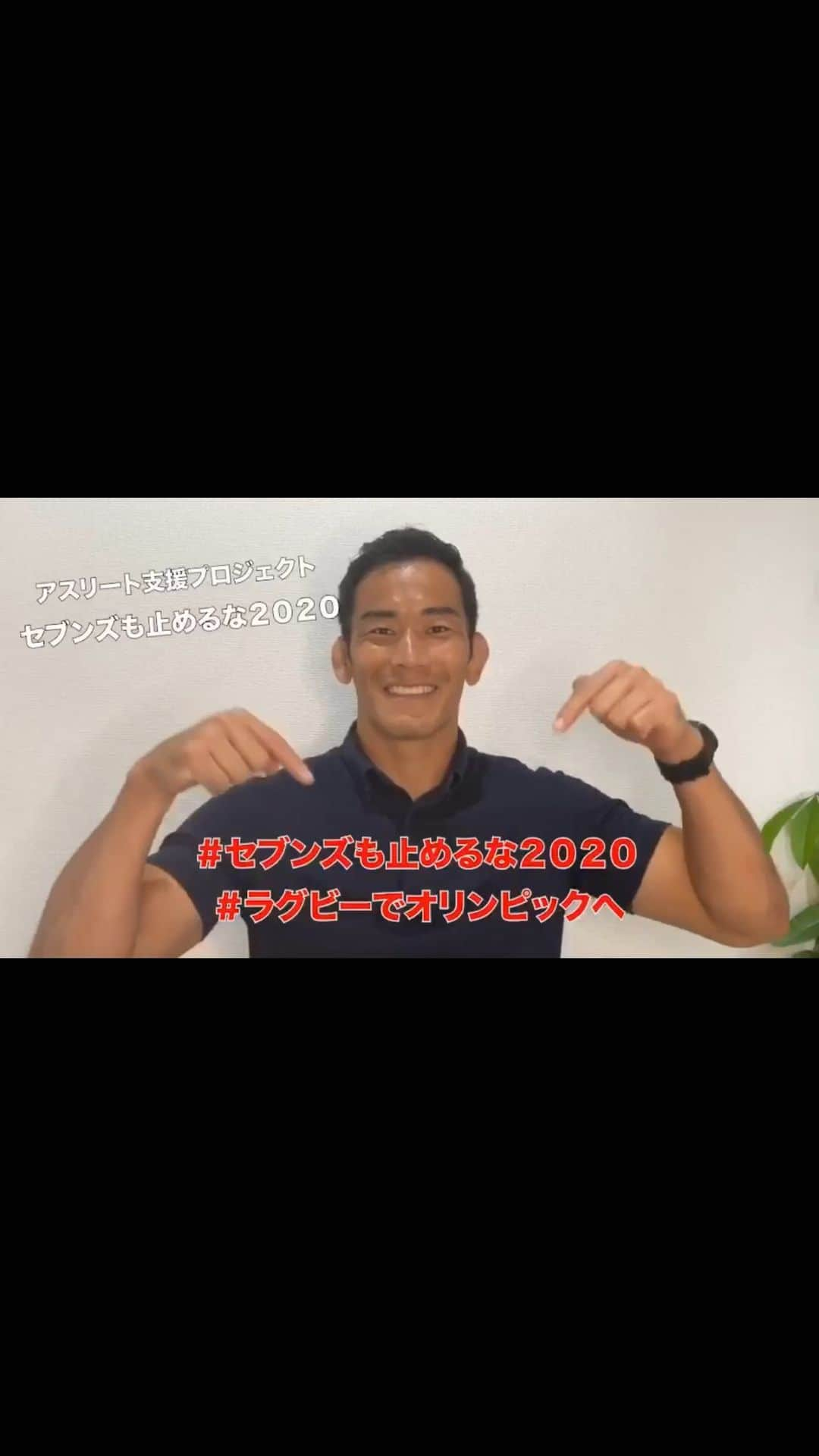 桑水流 裕策のインスタグラム：「‪#セブンズも止めるな2020 ‬ ‪#ラグビーでオリンピックへ‬  ‪【活動目的】‬ ‪✔︎セブンズの認知拡大📢‬ ‪✔︎未来のオリンピアン発掘👀‬ ‪✔︎7人制日本代表の応援🏉　‬  ‪みなさんのご応募・応援を楽しみにしています✨‬」