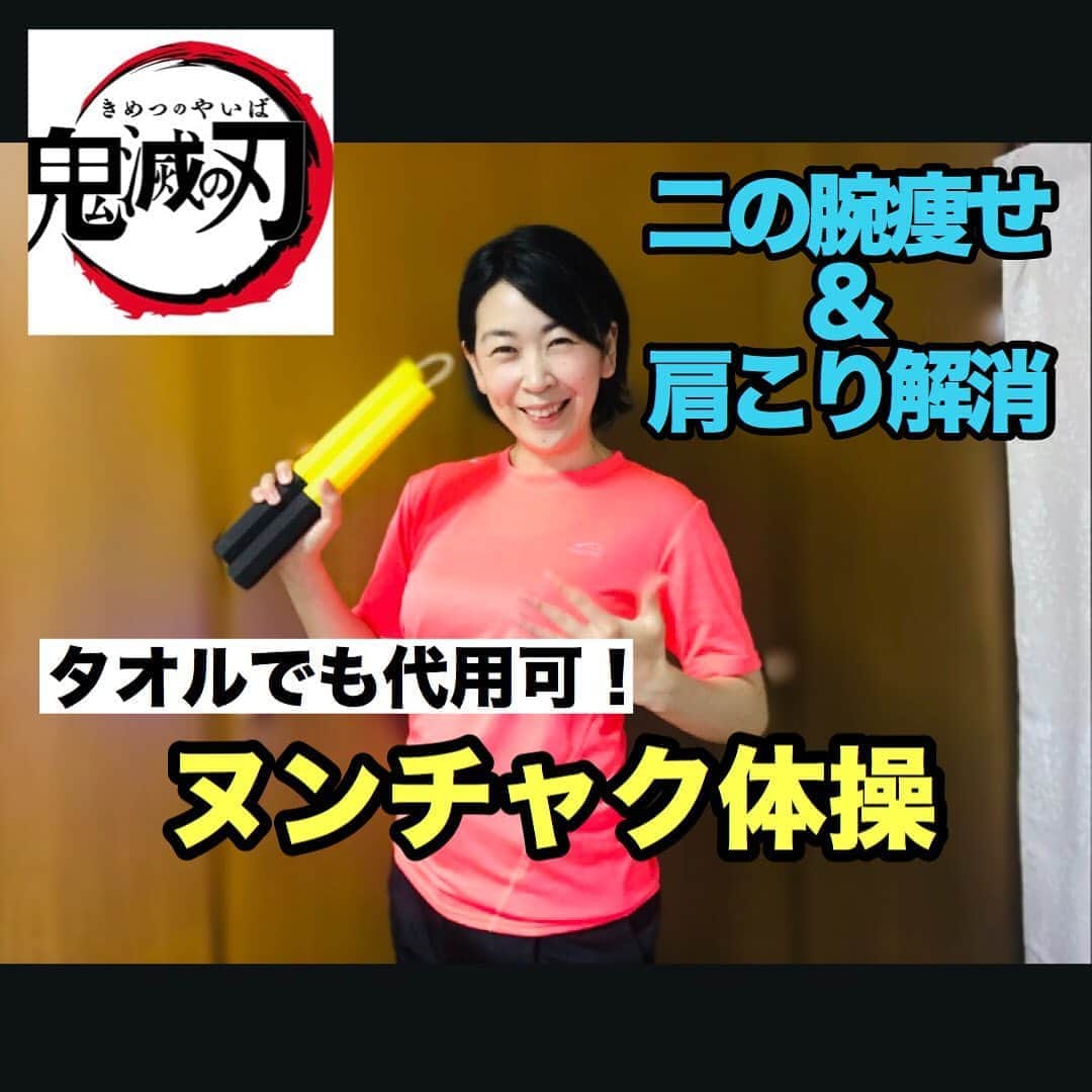 のインスタグラム：「YouTube「グリフォンch」 ヌンチャク体操アップしました！  腹立つ顔でやらせてもらってます✨  この体操で効かすことができる箇所一覧です✨✨  効果は、 #二の腕痩せ  #肩こり解消   こりゃ〜やるっきゃないっしょ！！  ほんまはヌンチャクでやって欲しいけど、 今回はタオルでも代用可能とします！！！！！ 今回だけですよ☺️  YouTubeへは、プロフィールからとべます♬  さらばプルルン二の腕！！  #ストレッチトレーナー  #ヌンチャク  #体操 #エクササイズ #ストレッチ #腰痛 #肩こり #鬼滅の刃 #紅蓮華 #親子で楽しむ #タオルでできる」
